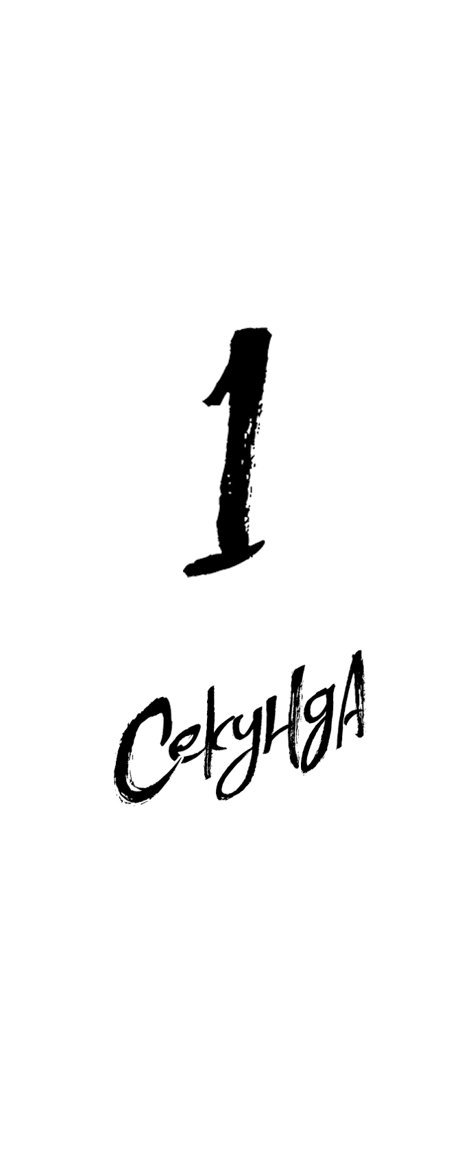 Манга 1 секунда - Глава 55 Страница 36