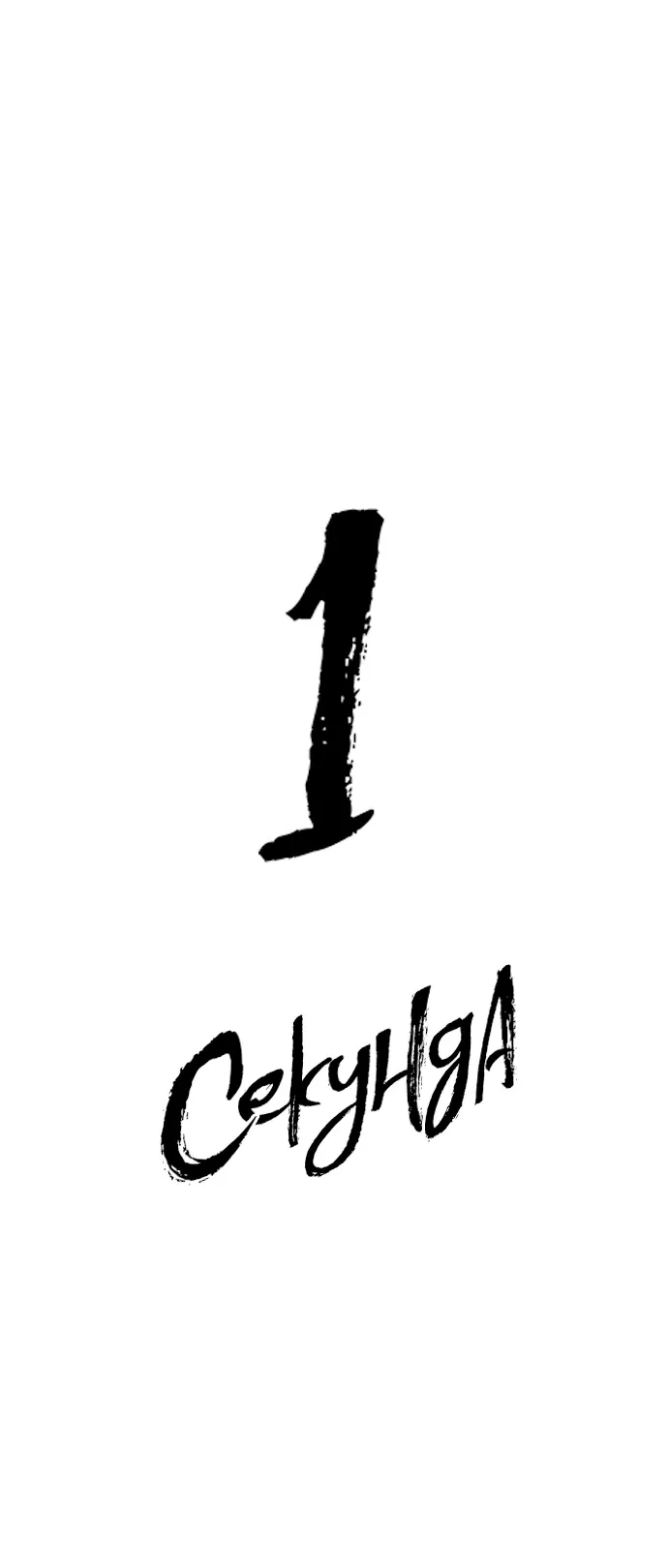 Манга 1 секунда - Глава 56 Страница 36