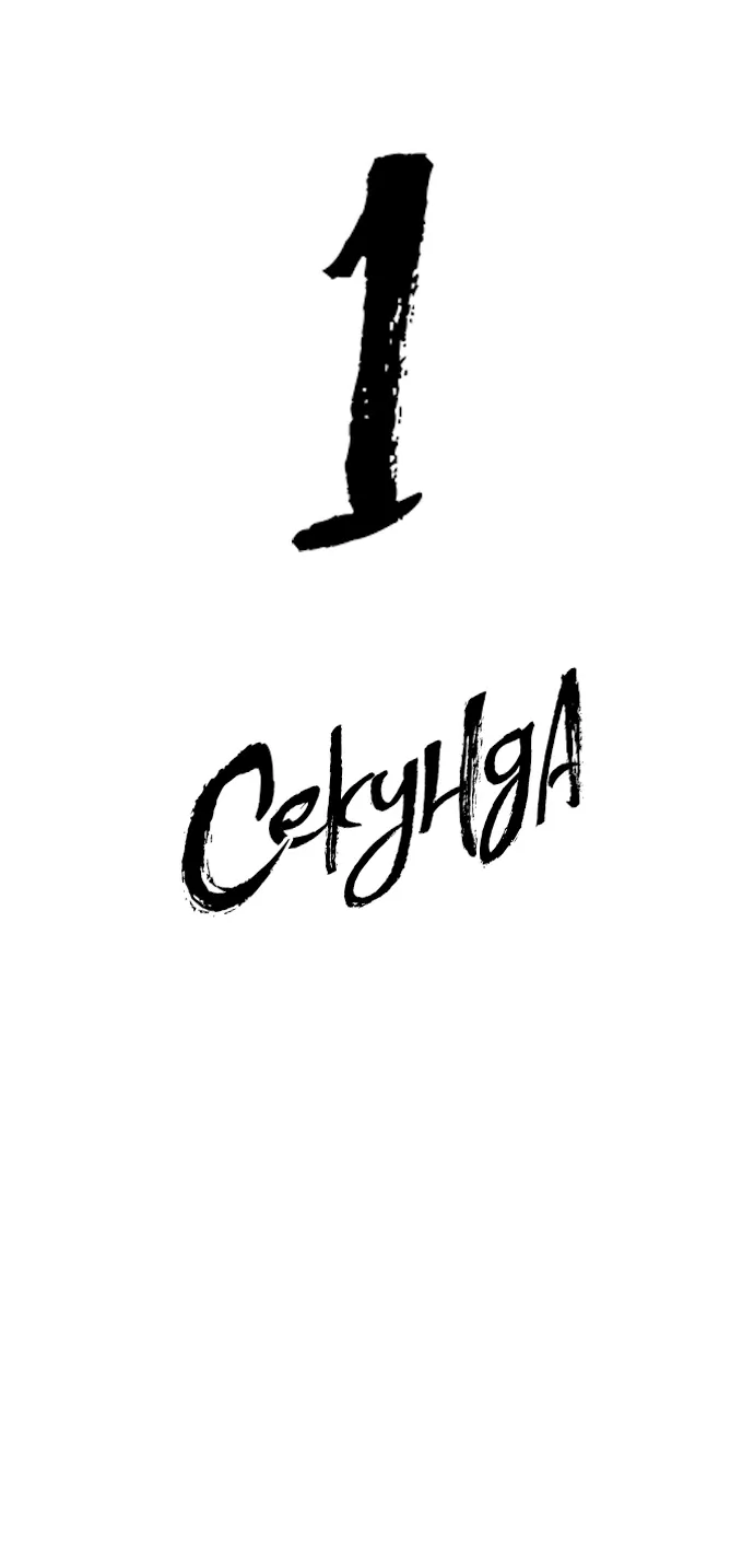 Манга 1 секунда - Глава 57 Страница 38