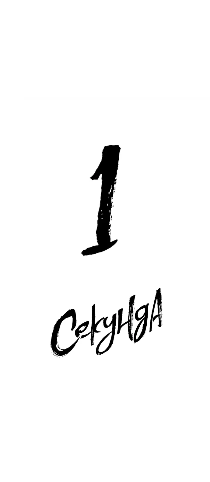 Манга 1 секунда - Глава 58 Страница 21