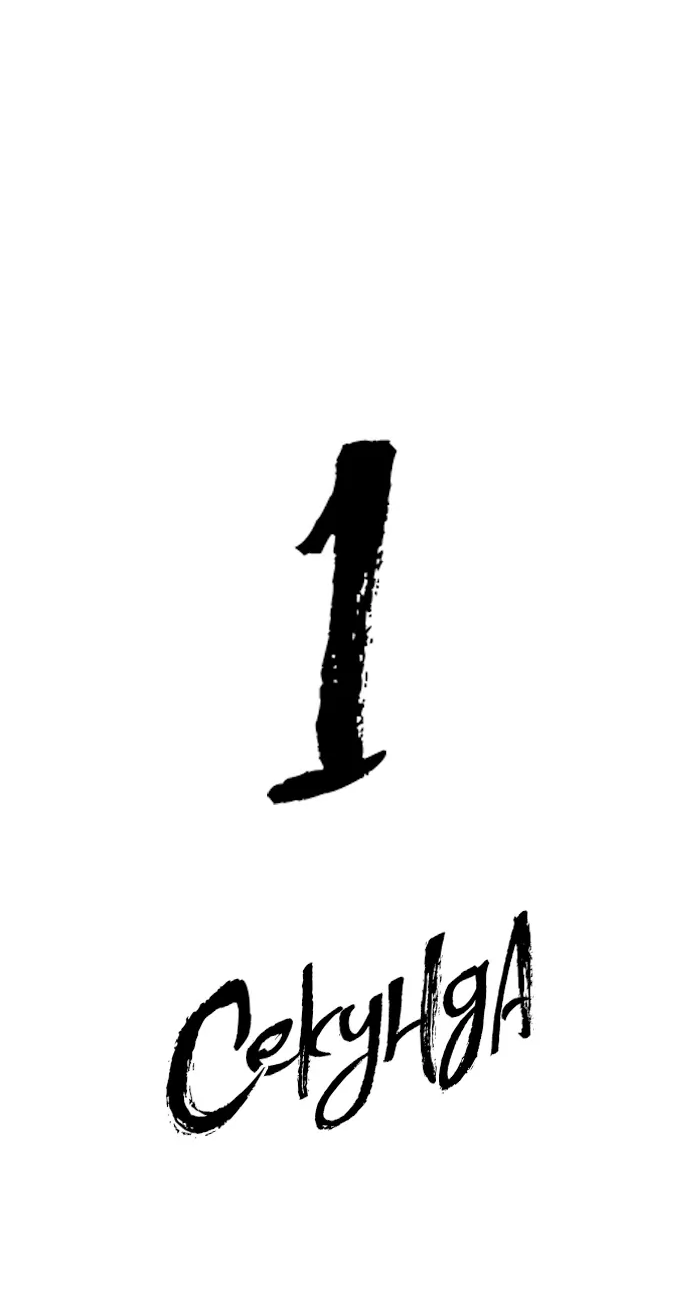 Манга 1 секунда - Глава 59 Страница 19