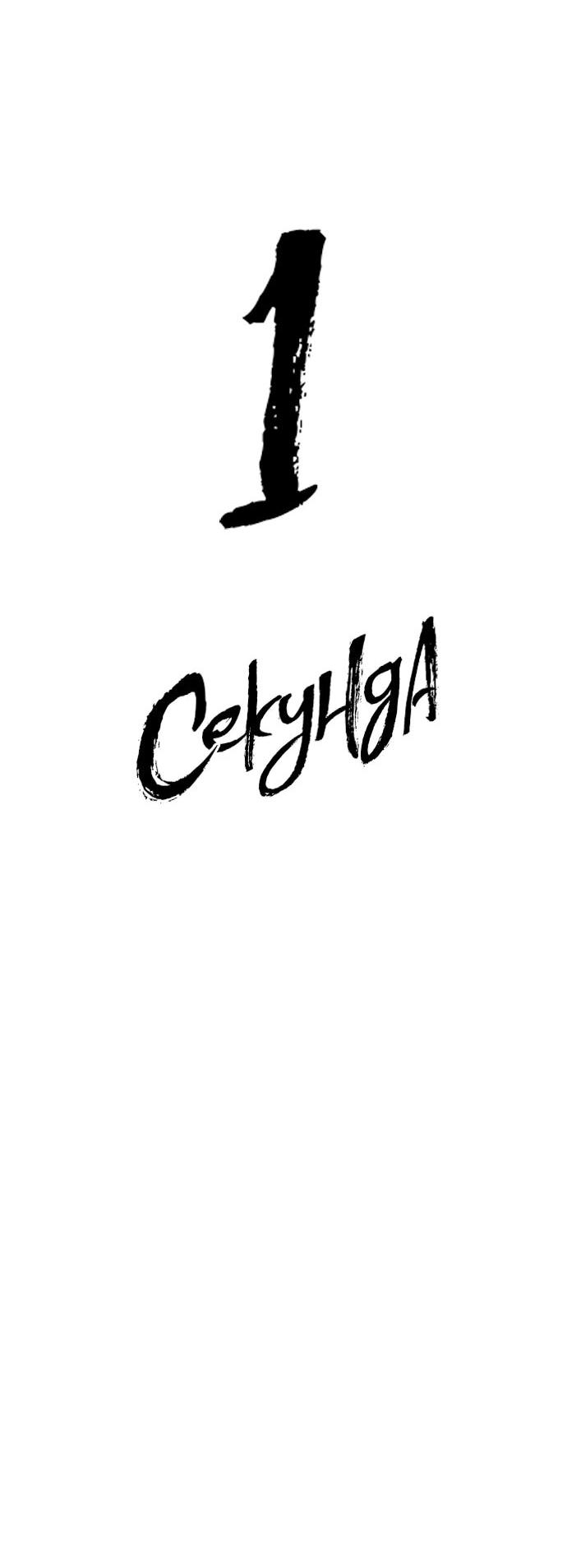 Манга 1 секунда - Глава 66 Страница 27