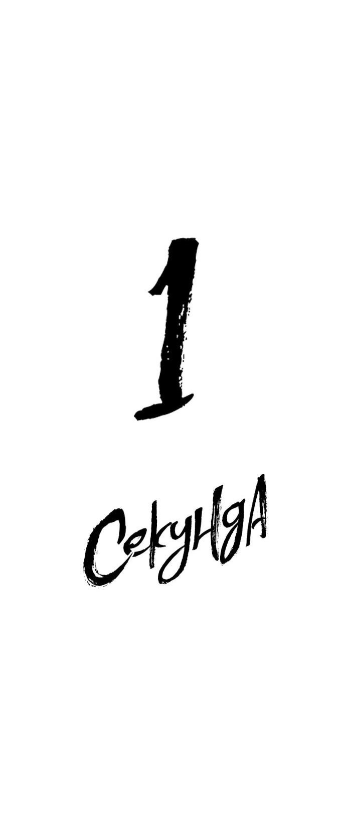 Манга 1 секунда - Глава 63 Страница 7