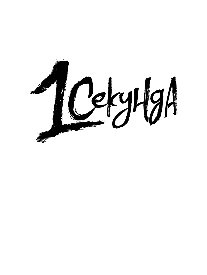 Манга 1 секунда - Глава 208 Страница 9