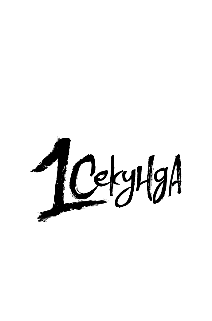 Манга 1 секунда - Глава 203 Страница 17
