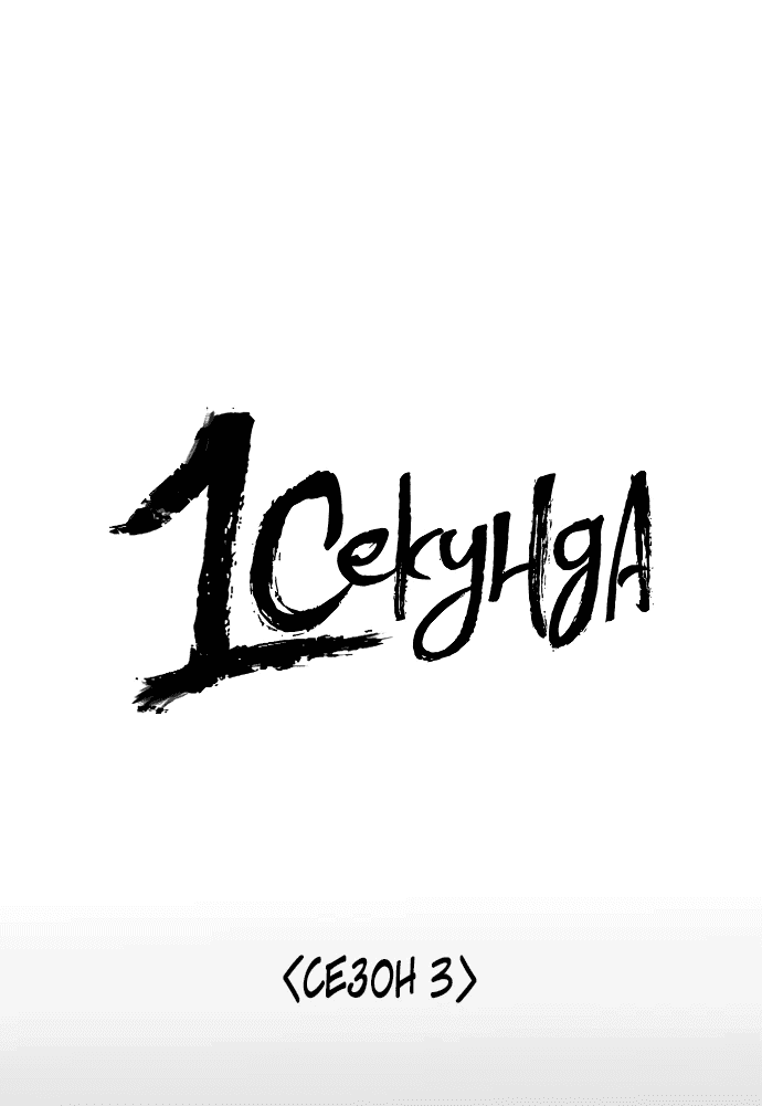 Манга 1 секунда - Глава 268.5 Страница 5