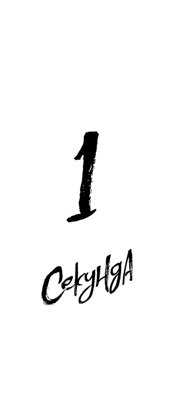 Манга 1 секунда - Глава 5 Страница 7