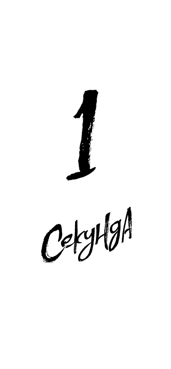 Манга 1 секунда - Глава 4 Страница 11