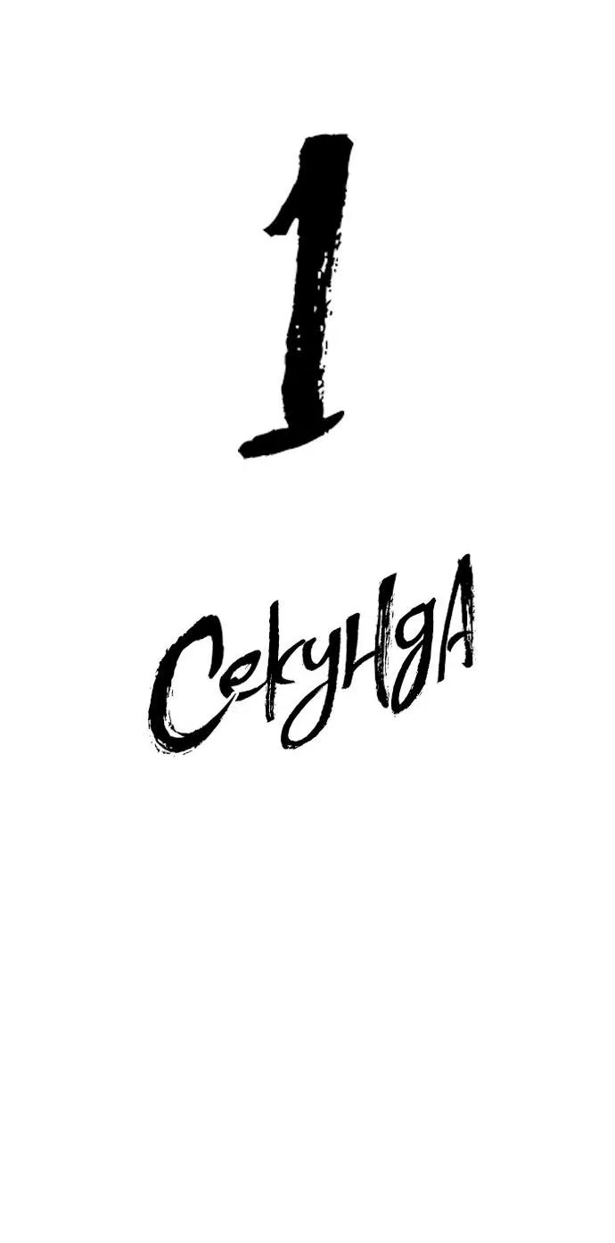 Манга 1 секунда - Глава 7 Страница 32