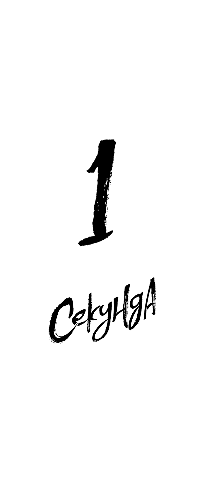 Манга 1 секунда - Глава 27 Страница 26