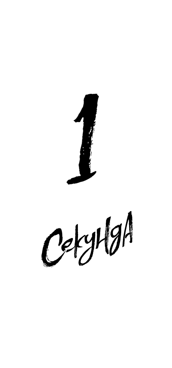 Манга 1 секунда - Глава 28 Страница 34