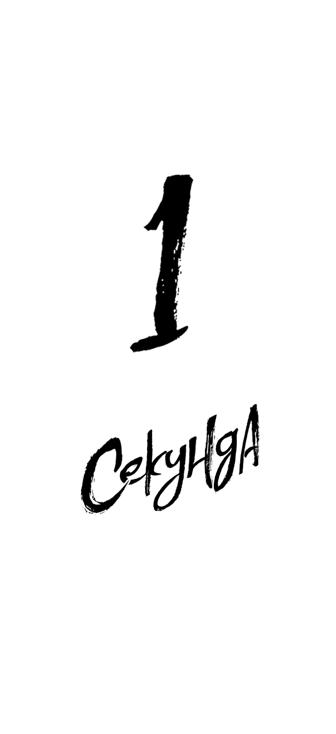 Манга 1 секунда - Глава 34 Страница 23