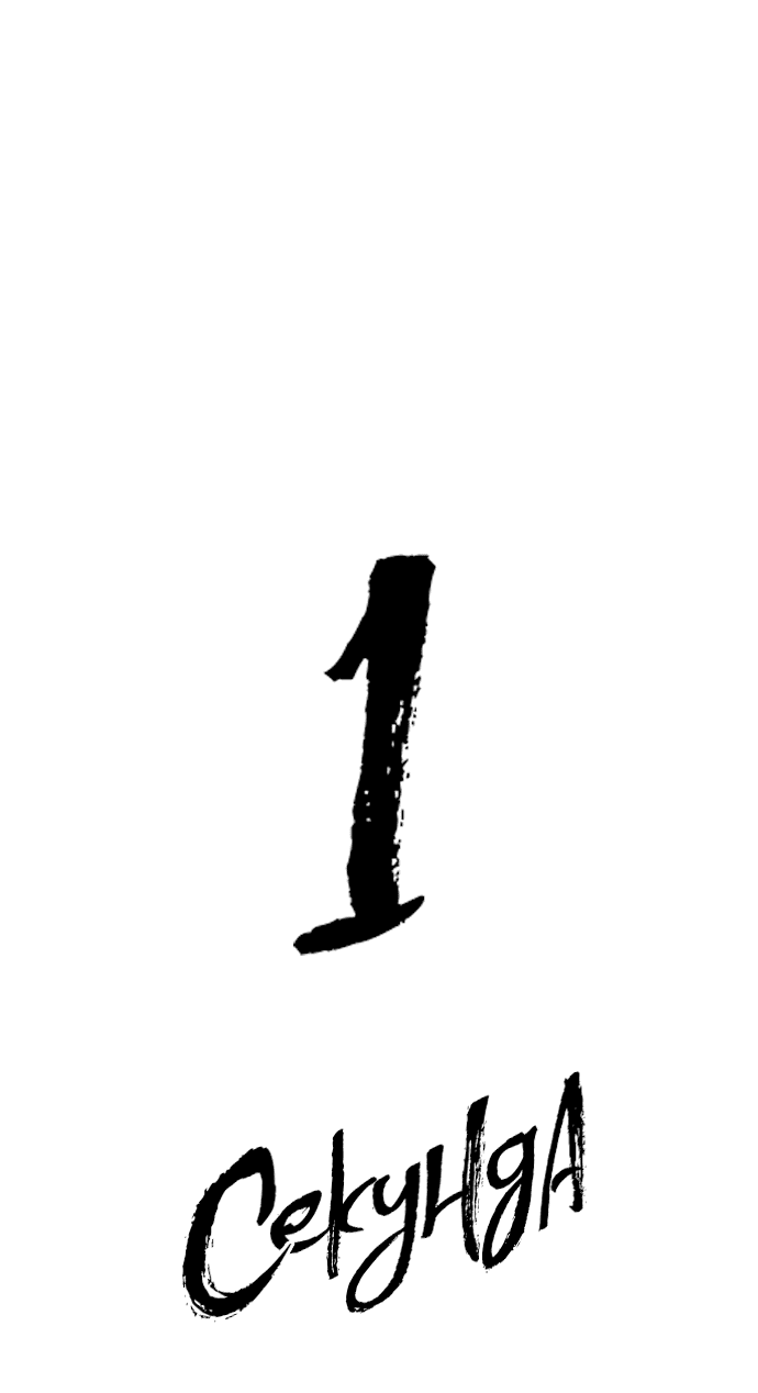 Манга 1 секунда - Глава 35 Страница 11