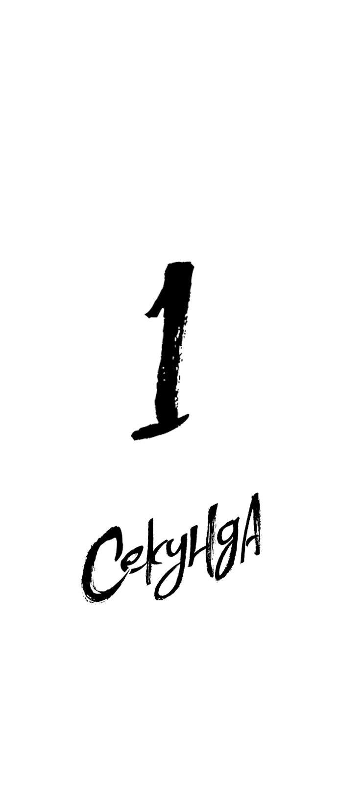 Манга 1 секунда - Глава 37 Страница 29