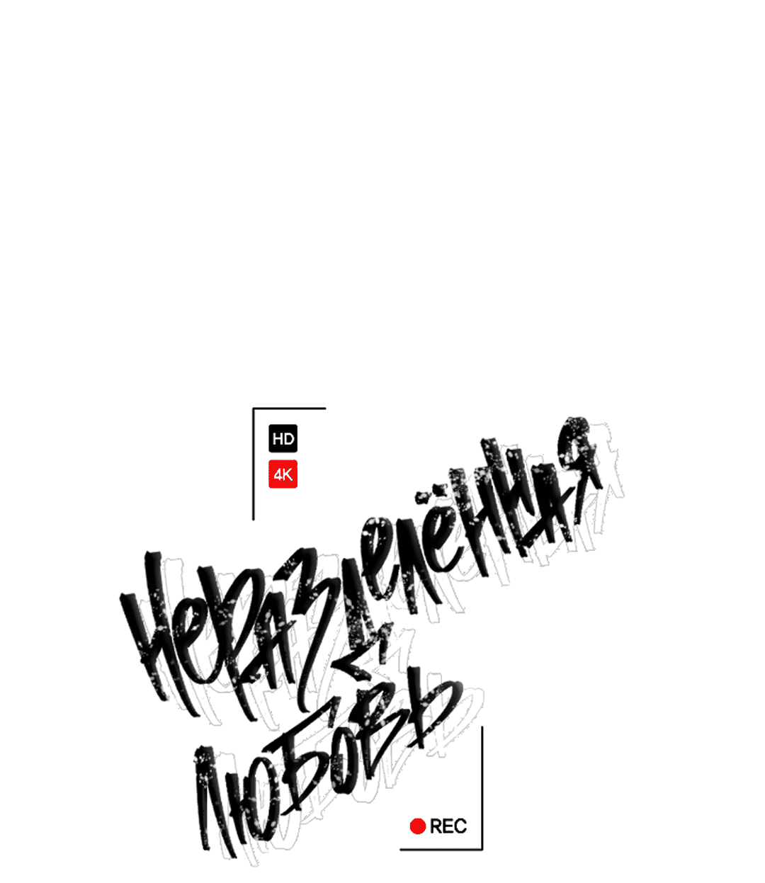 Манга Экзотическая любовь - Глава 67 Страница 10