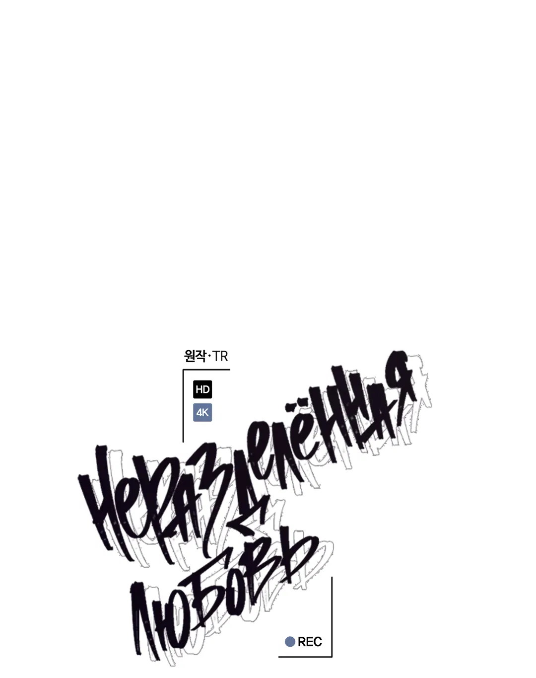 Манга Экзотическая любовь - Глава 70 Страница 21