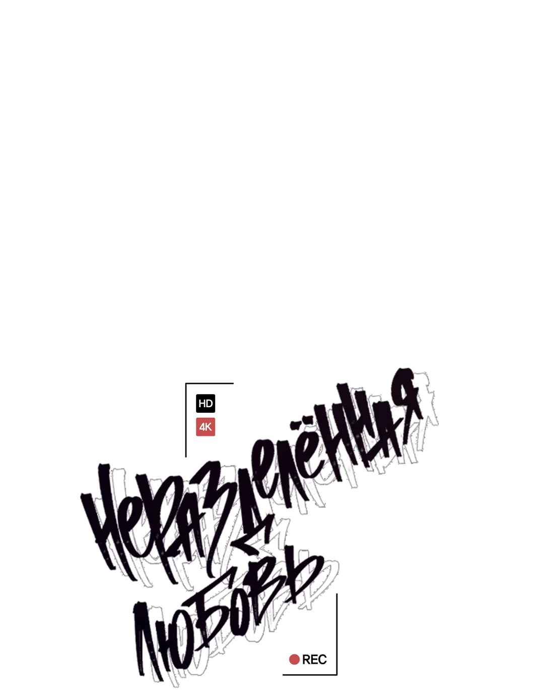 Манга Экзотическая любовь - Глава 72 Страница 18