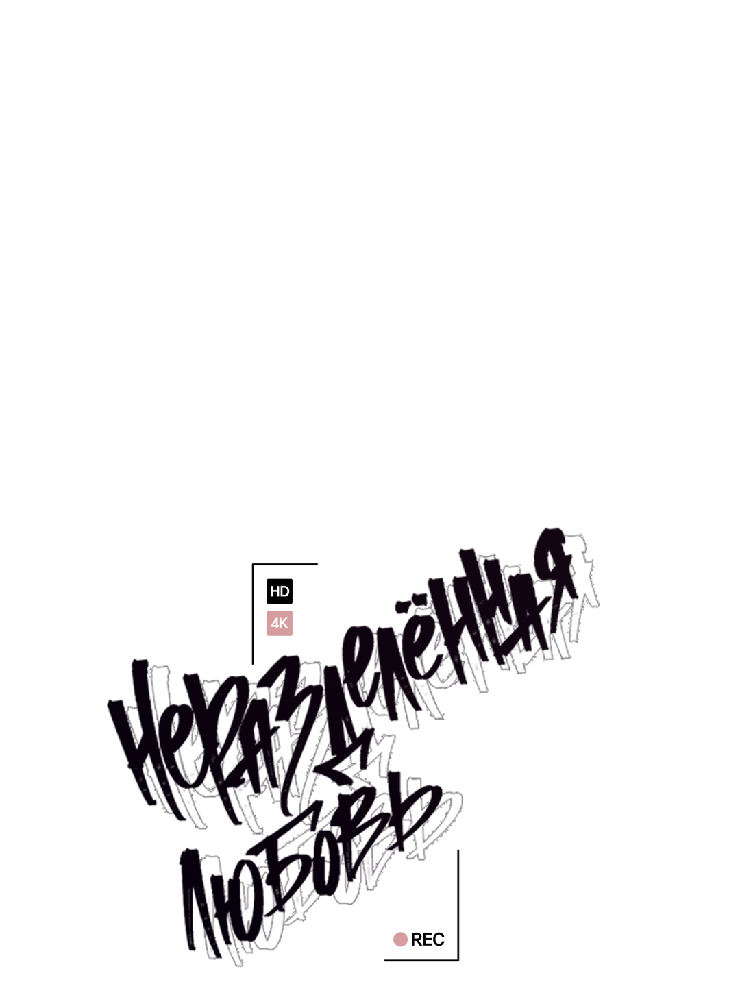 Манга Экзотическая любовь - Глава 75 Страница 42