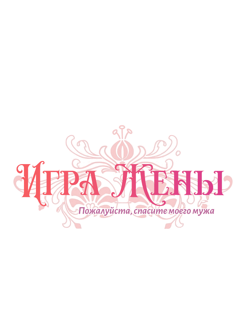 Манга Пожалуйста, спасите моего мужа / «Игра жены» - Глава 62 Страница 1