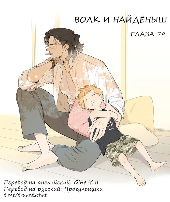 Манга Волк и найденыш - Глава 79 Страница 1