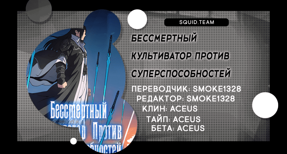 Манга Бессмертный культиватор против суперспособностей - Глава 31 Страница 3
