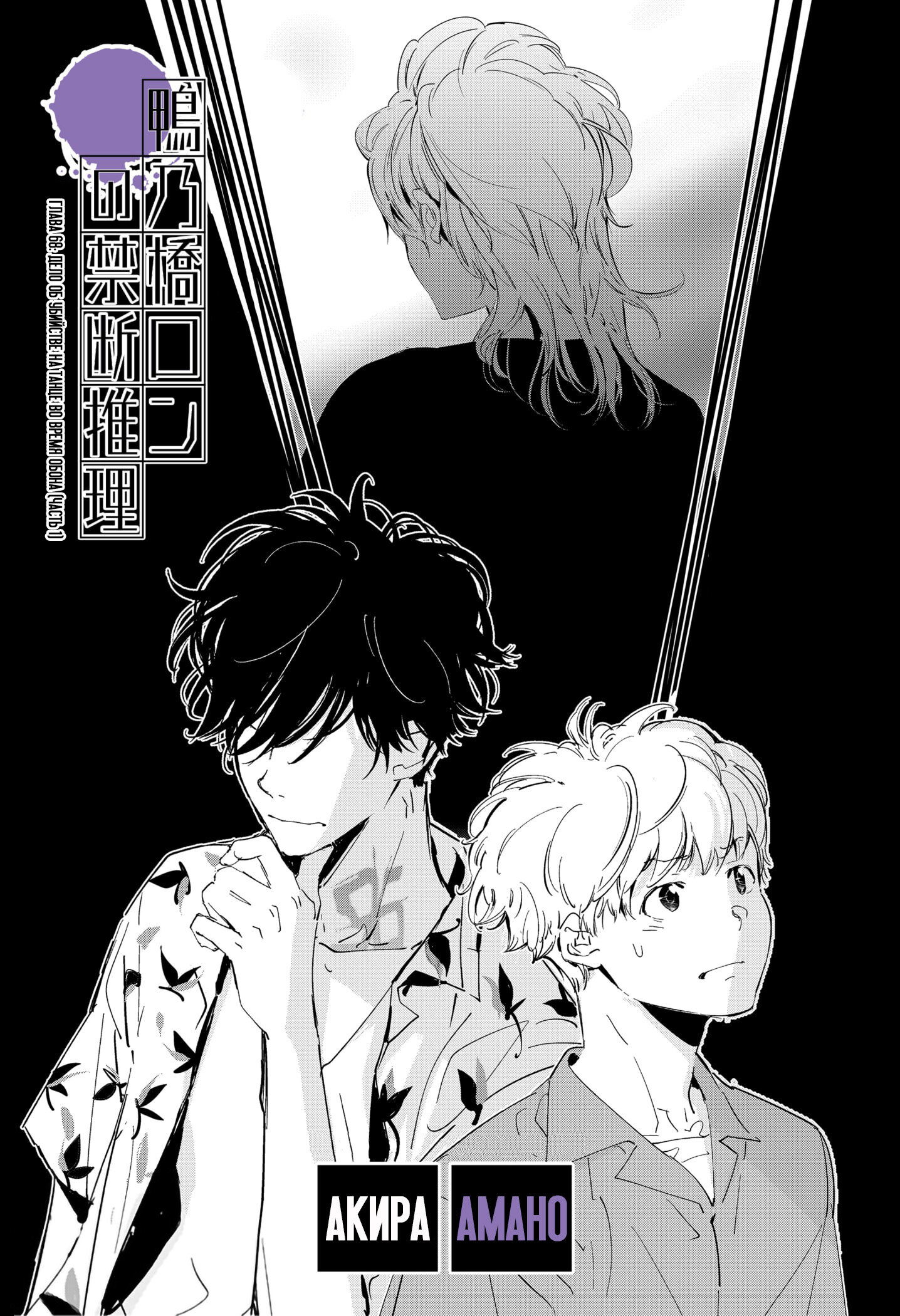 Манга Рон Камонохаши: невменяемый детектив - Глава 68 Страница 1