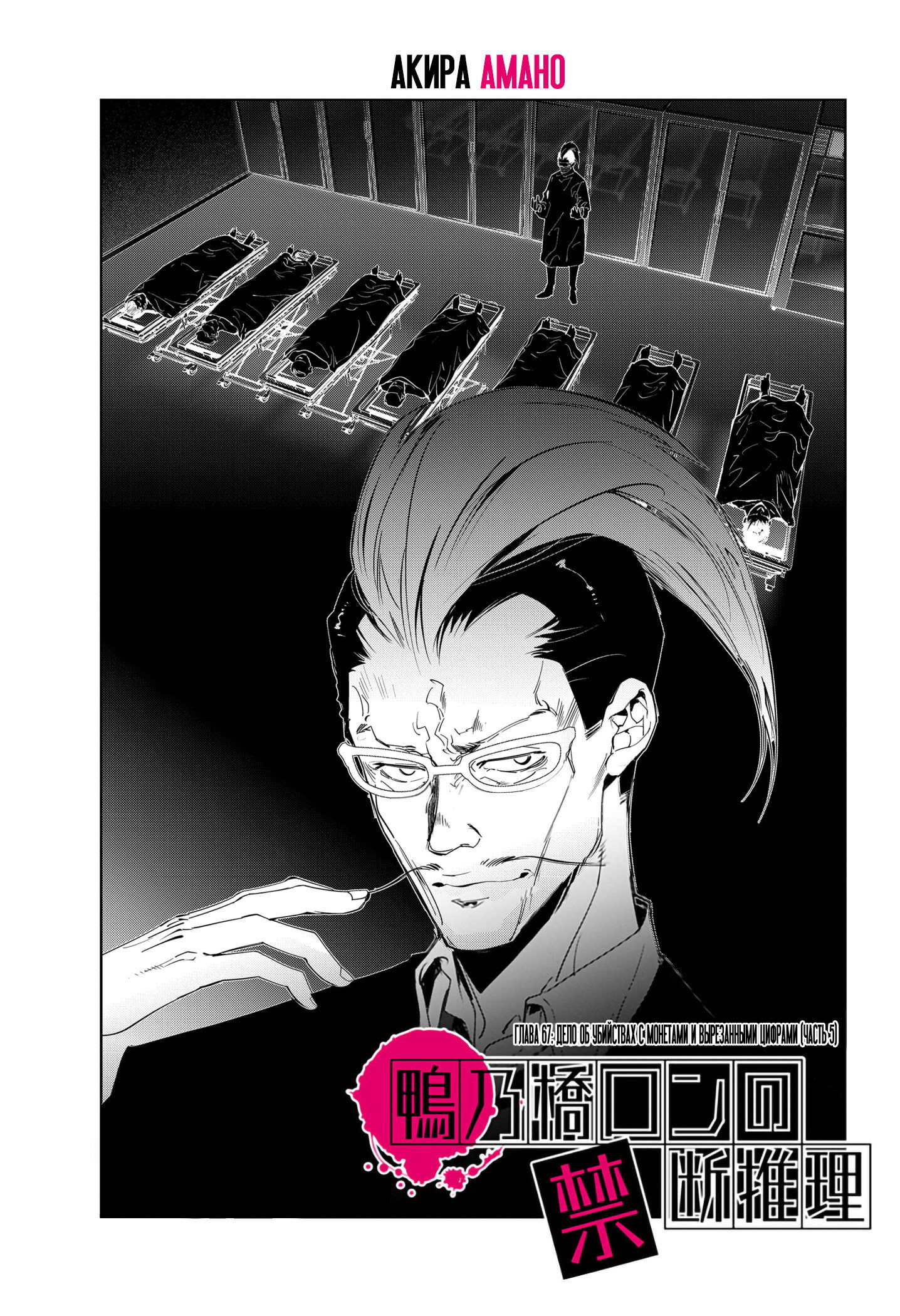 Манга Рон Камонохаши: невменяемый детектив - Глава 67 Страница 1