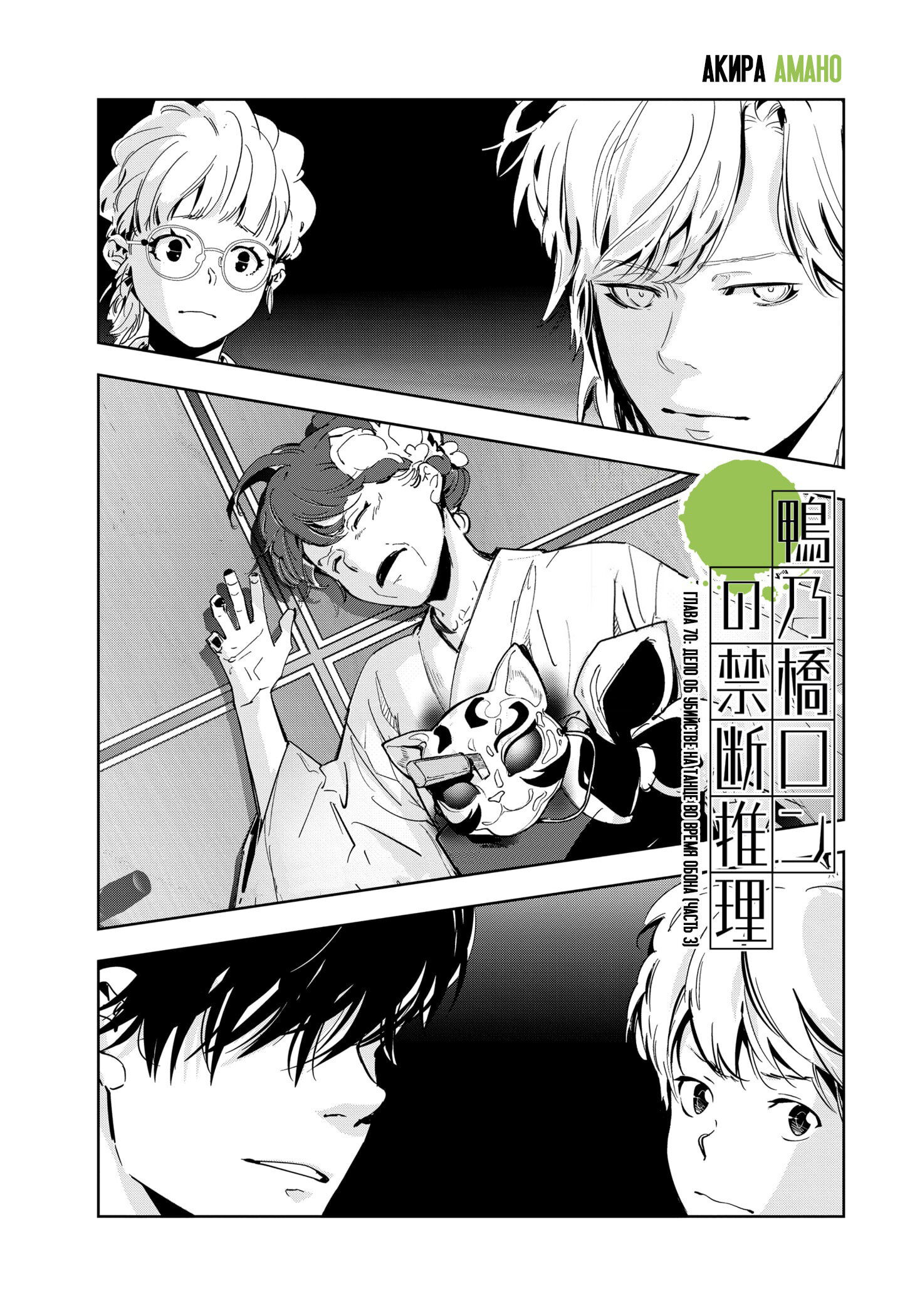 Манга Рон Камонохаши: невменяемый детектив - Глава 70 Страница 1