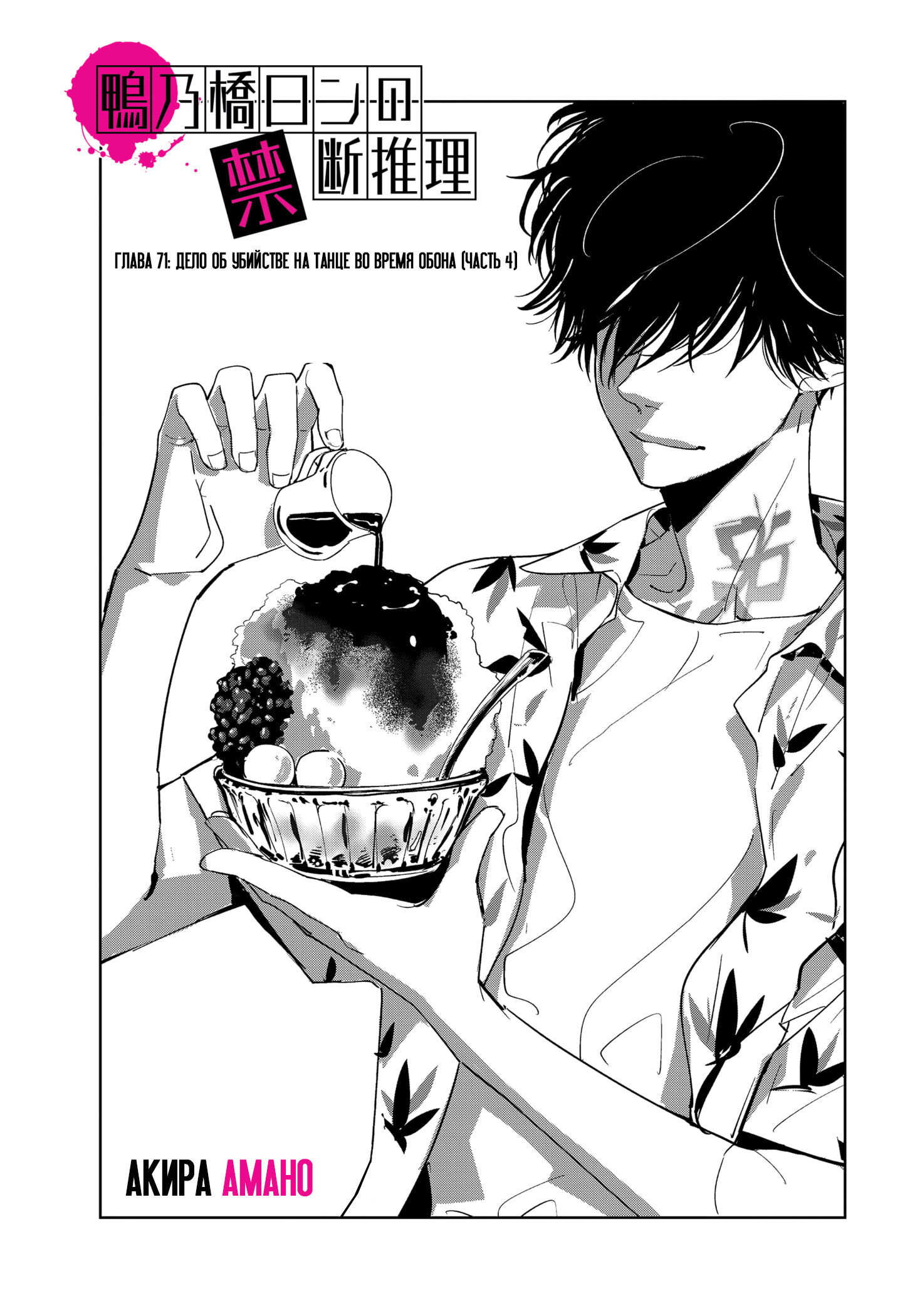 Манга Рон Камонохаши: невменяемый детектив - Глава 71 Страница 1