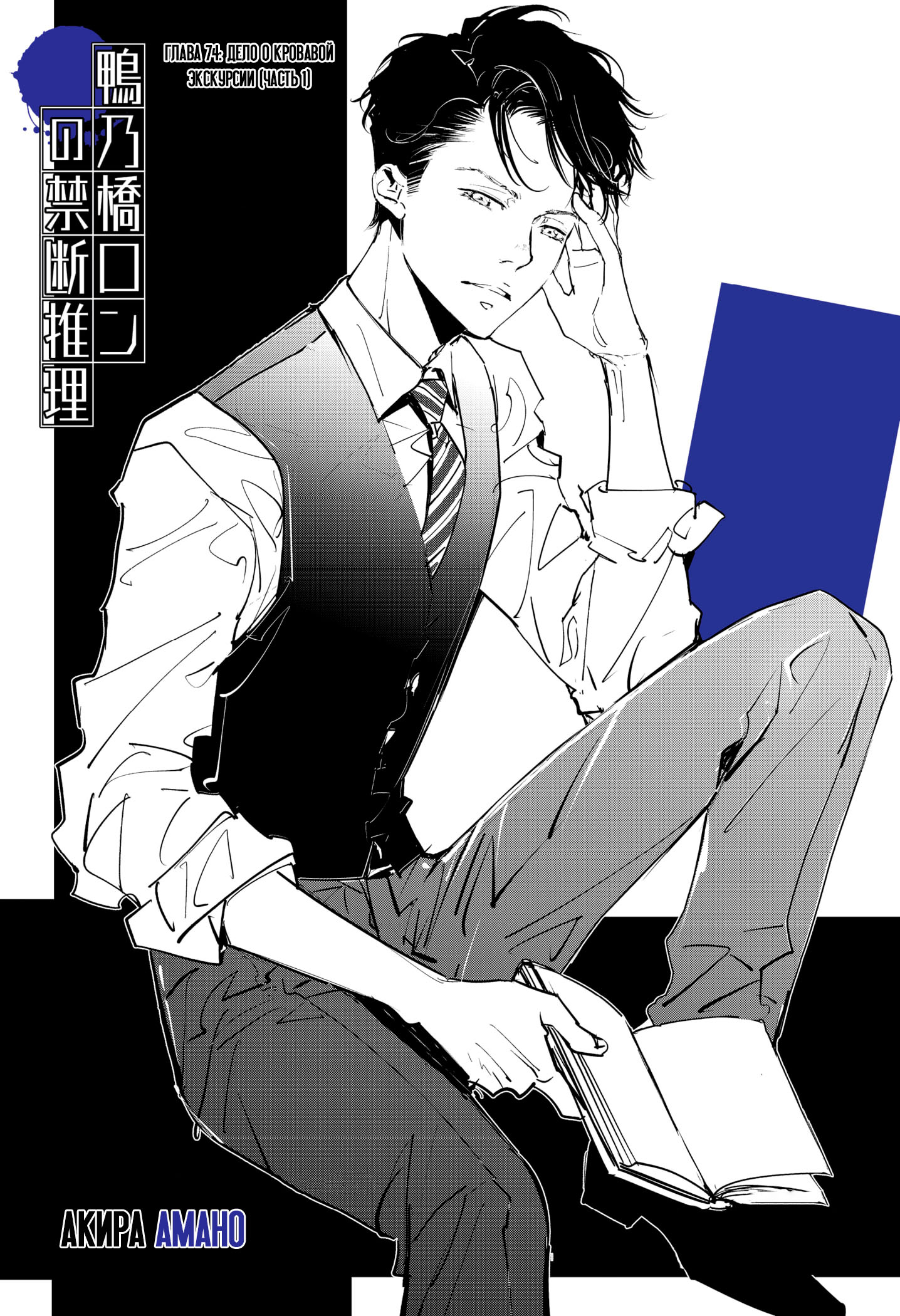 Манга Рон Камонохаши: невменяемый детектив - Глава 74 Страница 1