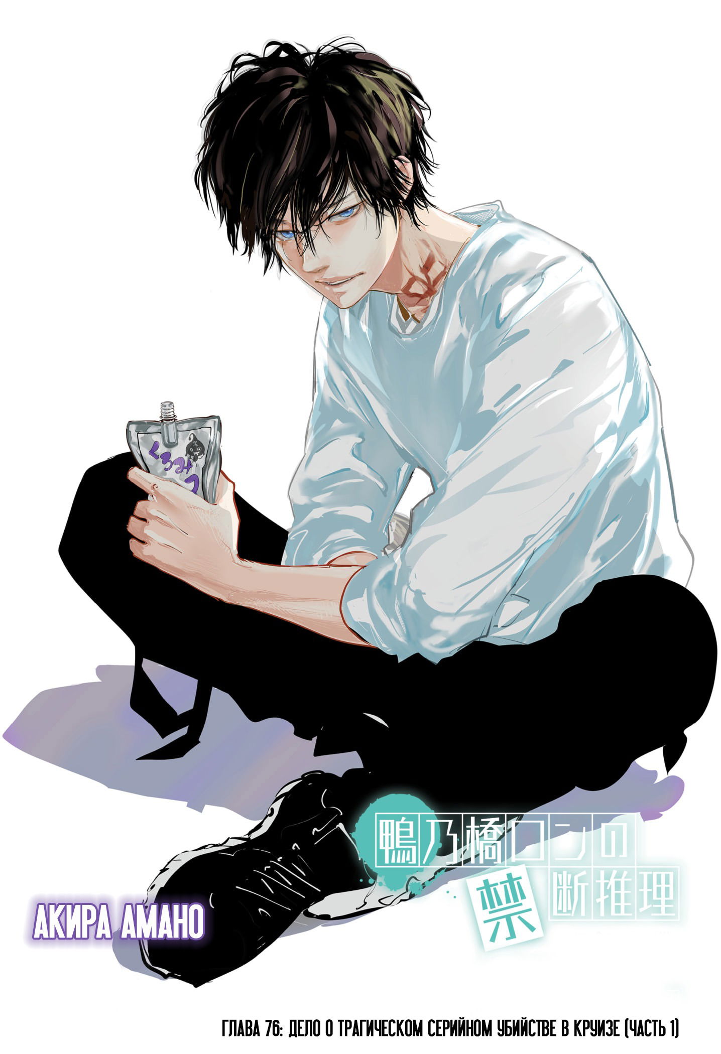 Манга Рон Камонохаши: невменяемый детектив - Глава 76 Страница 1