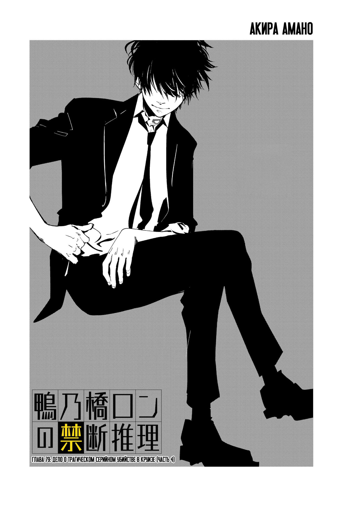 Манга Рон Камонохаши: невменяемый детектив - Глава 79 Страница 1