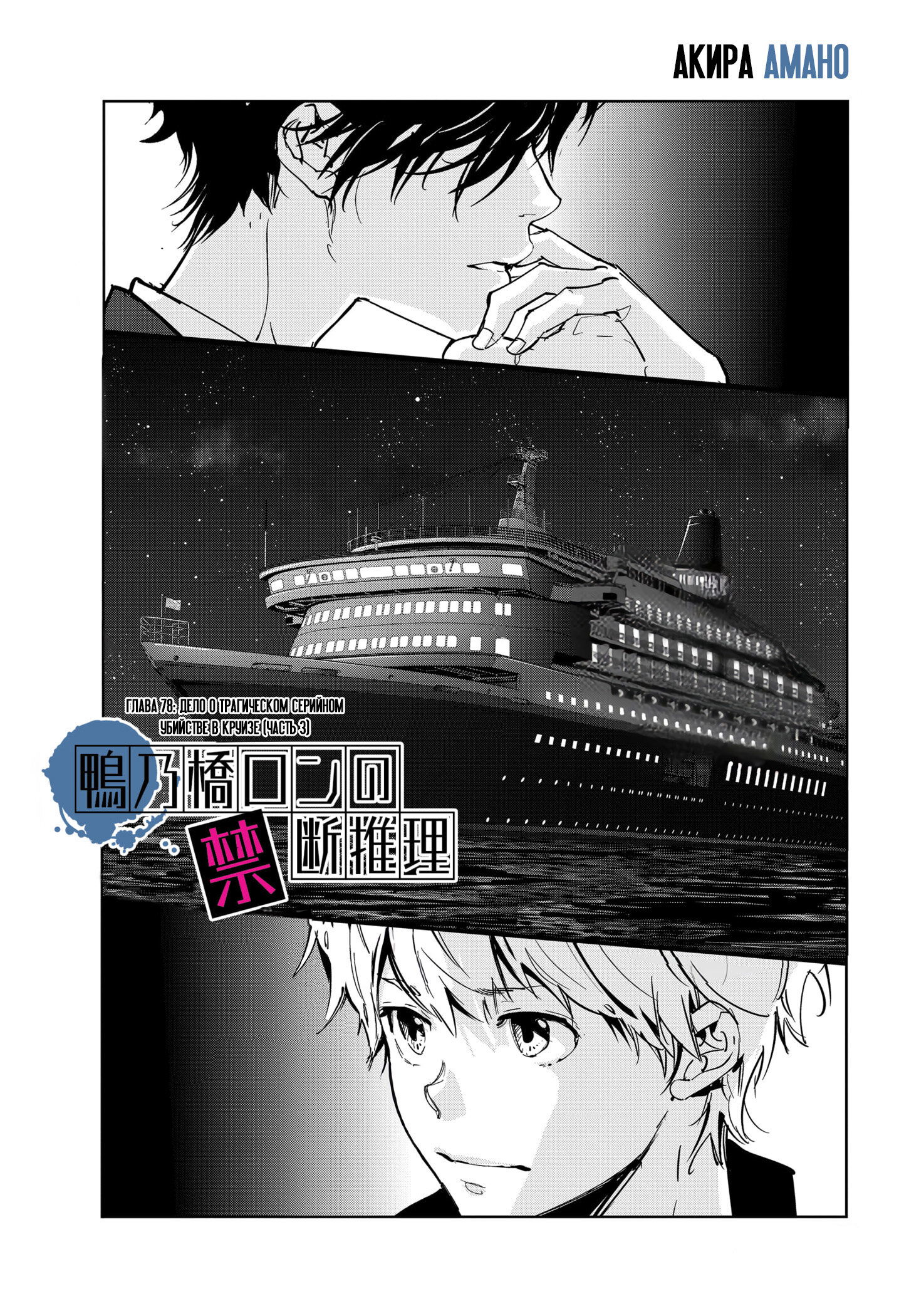 Манга Рон Камонохаши: невменяемый детектив - Глава 78 Страница 1