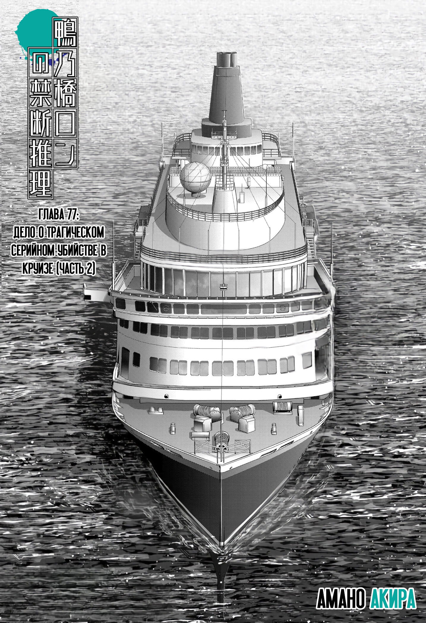 Манга Рон Камонохаши: невменяемый детектив - Глава 77 Страница 1