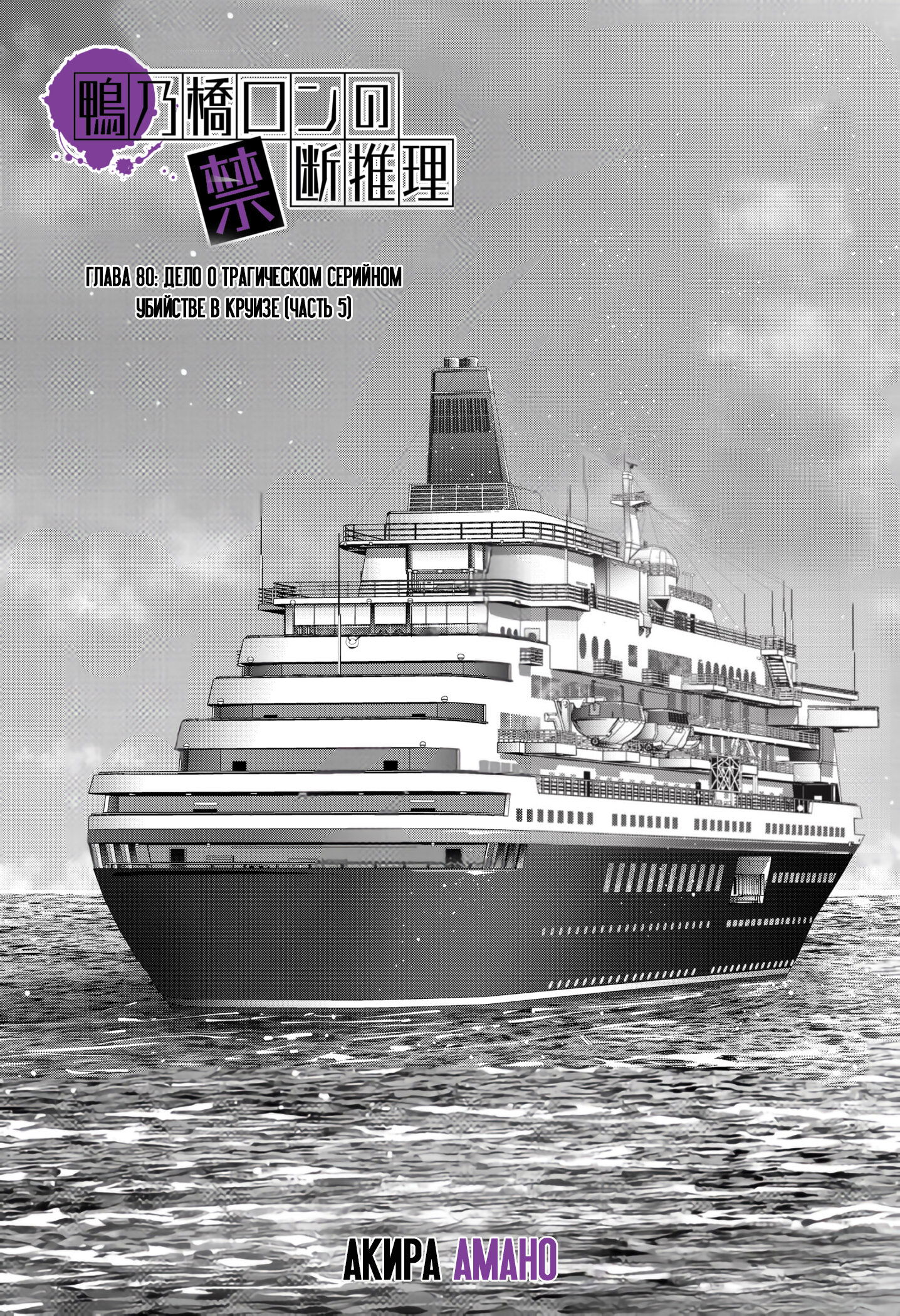 Манга Рон Камонохаши: невменяемый детектив - Глава 80 Страница 1