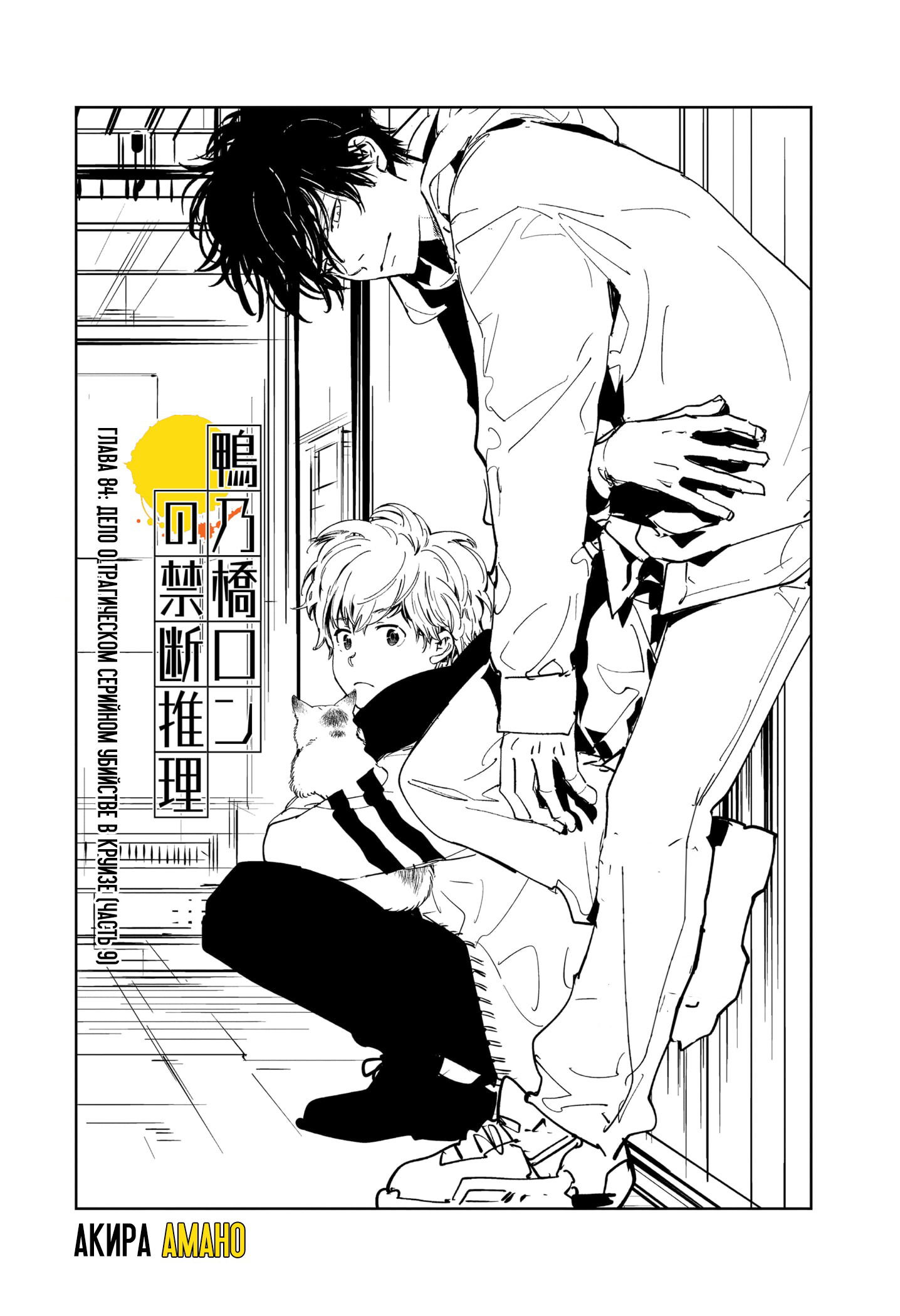 Манга Рон Камонохаши: невменяемый детектив - Глава 84 Страница 1