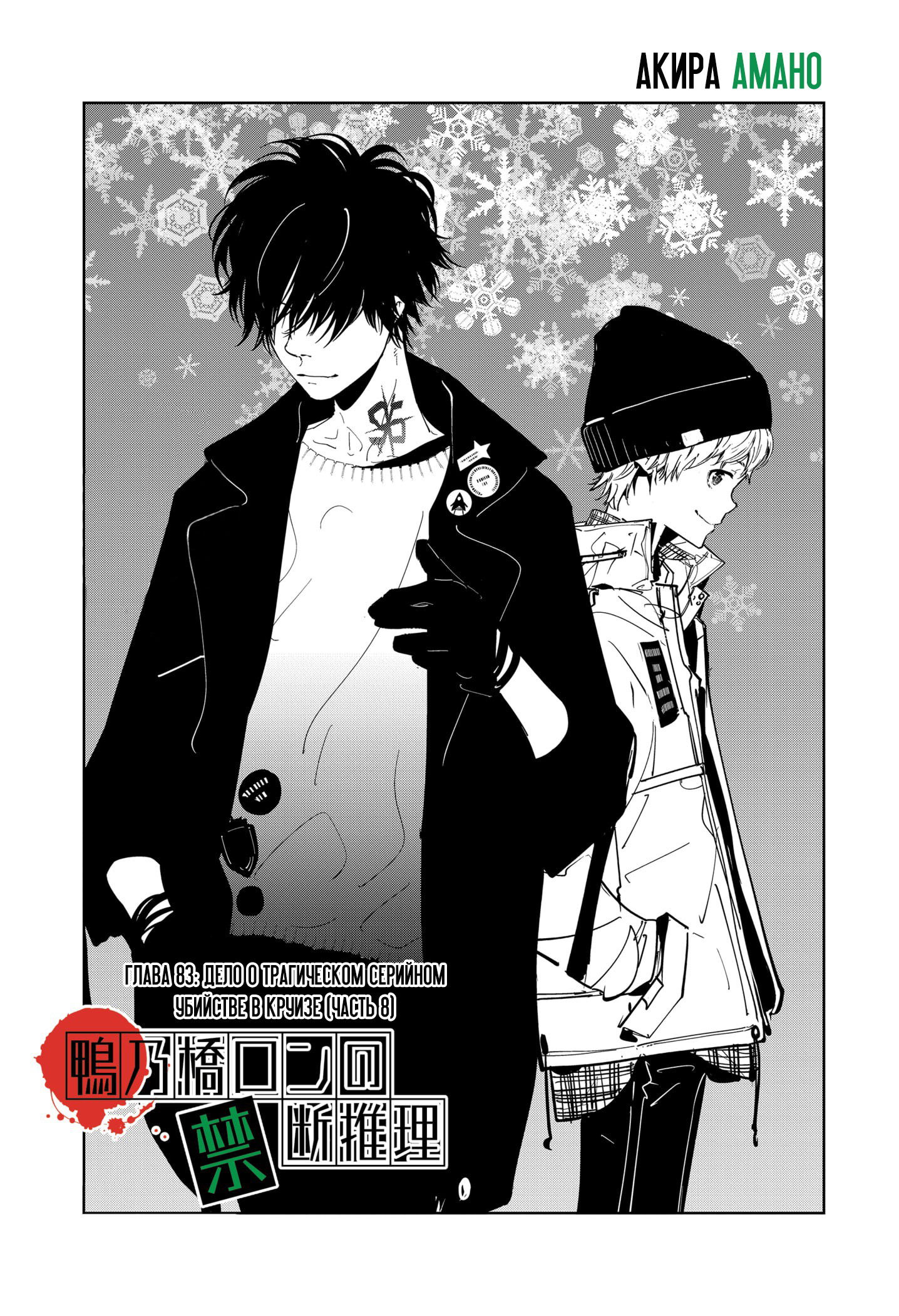 Манга Рон Камонохаши: невменяемый детектив - Глава 83 Страница 1