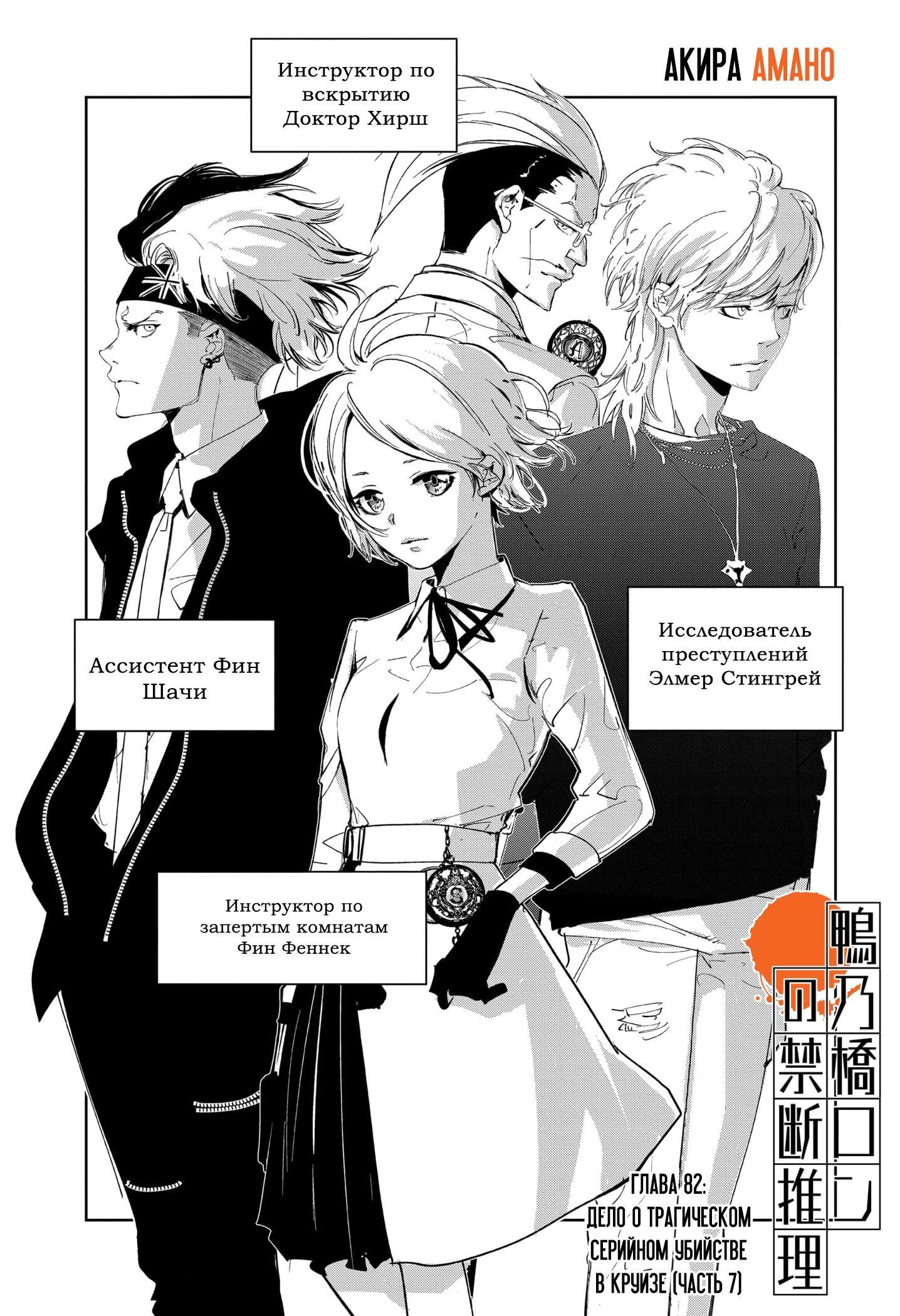 Манга Рон Камонохаши: невменяемый детектив - Глава 82 Страница 1