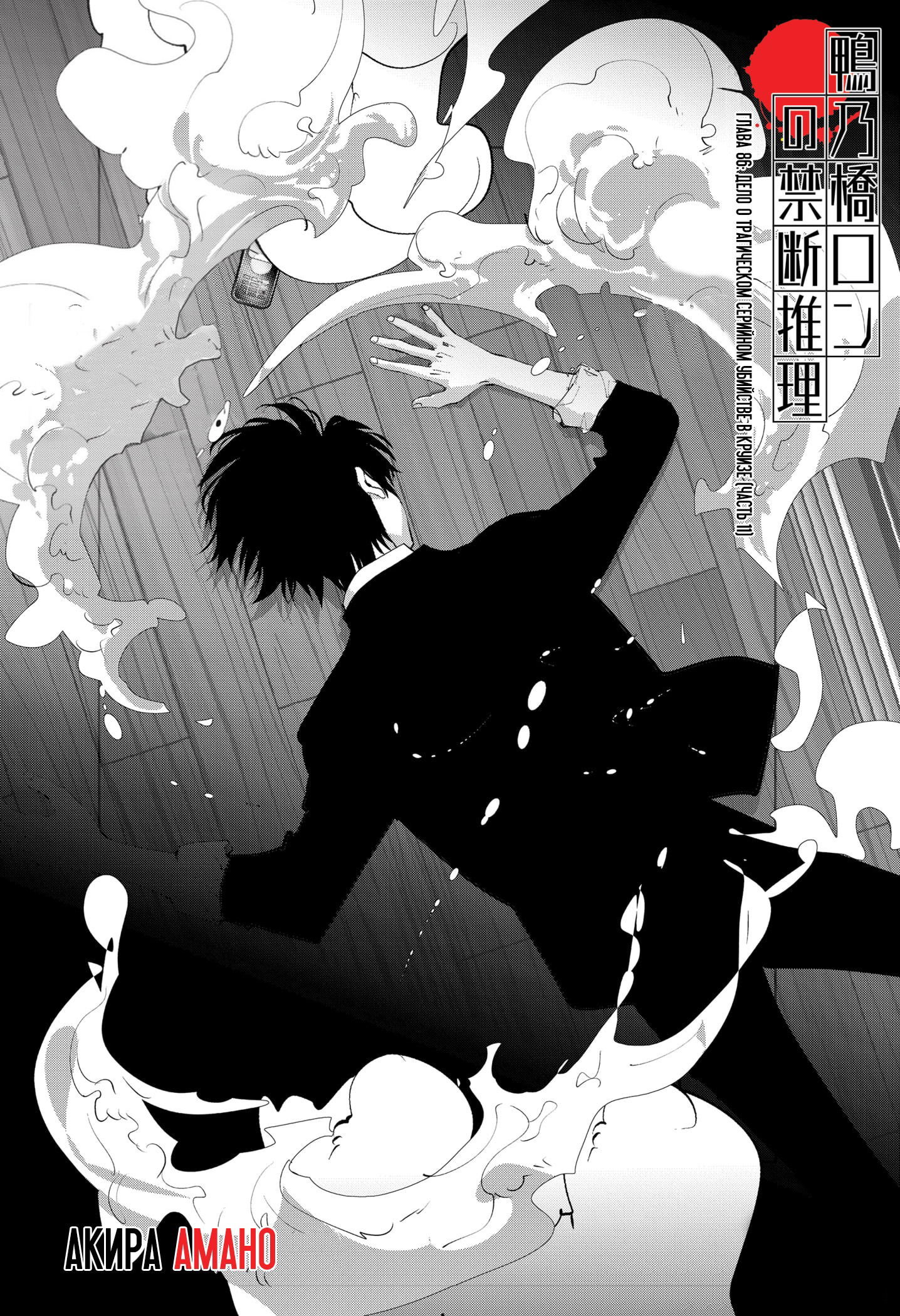 Манга Рон Камонохаши: невменяемый детектив - Глава 86 Страница 1