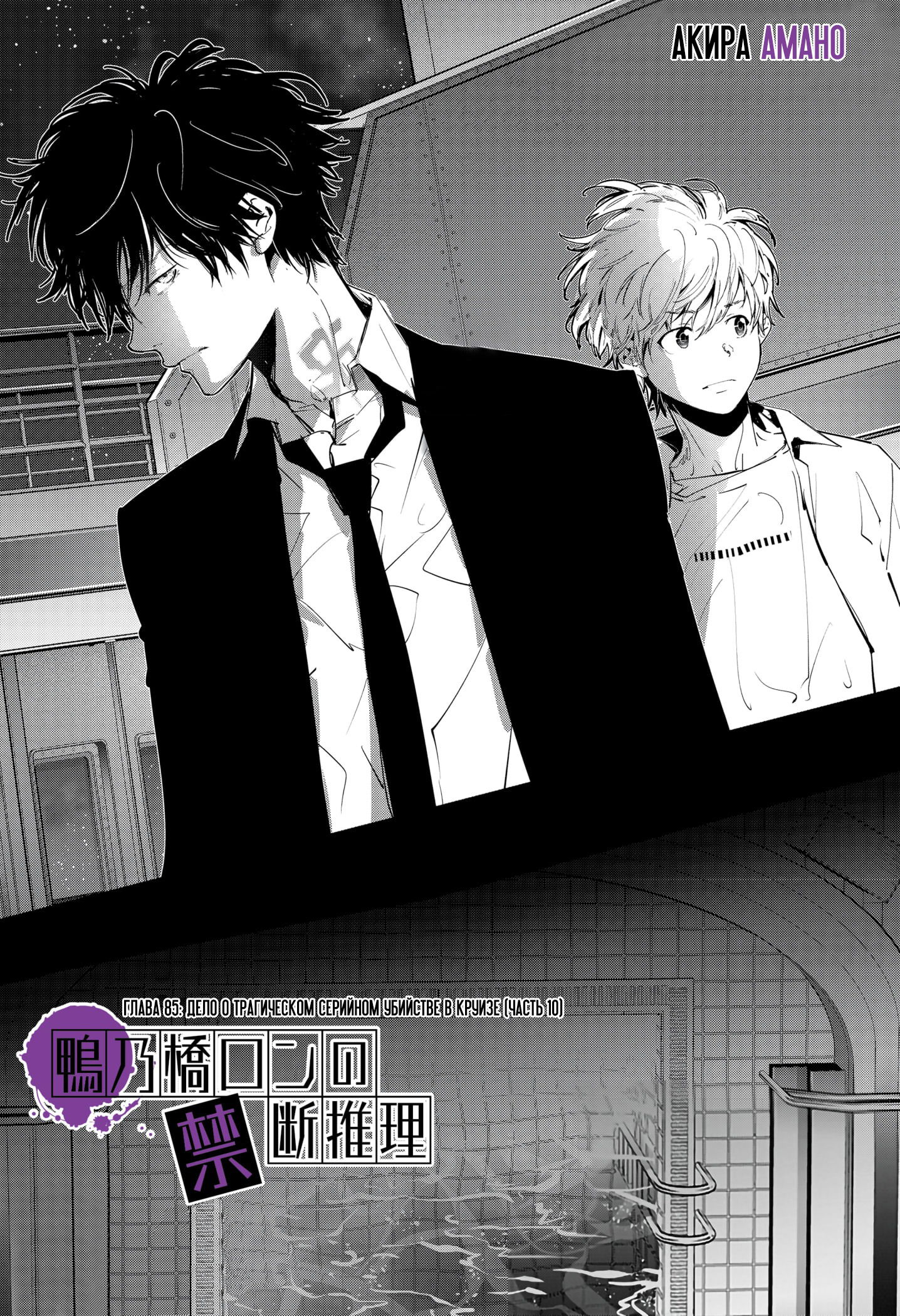 Манга Рон Камонохаши: невменяемый детектив - Глава 85 Страница 1