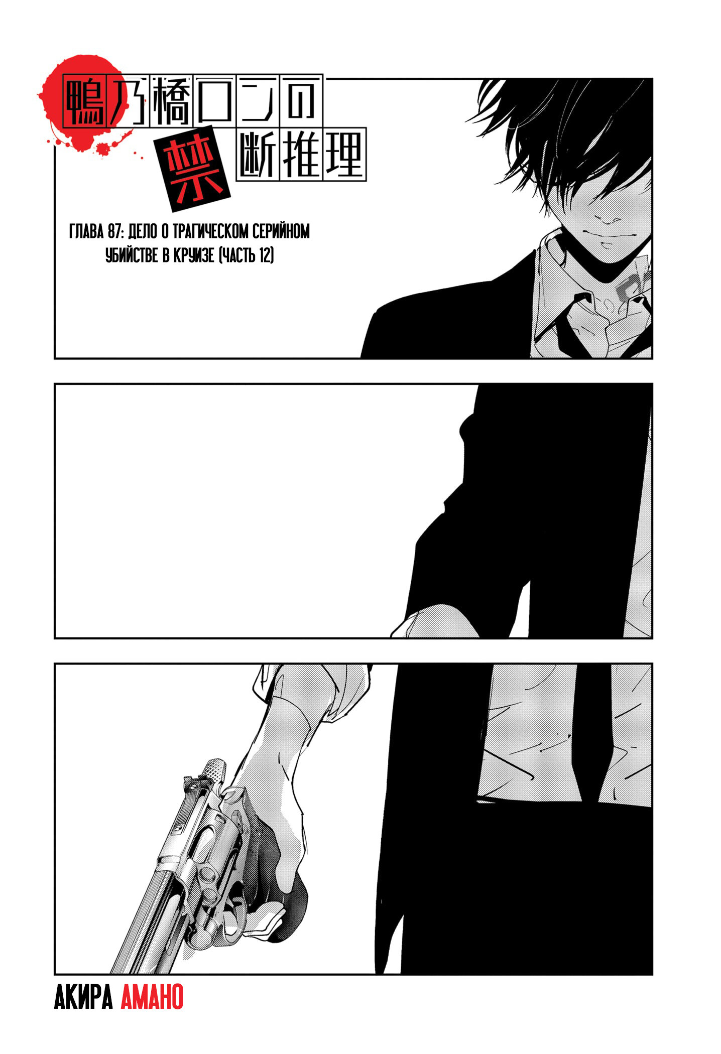 Манга Рон Камонохаши: невменяемый детектив - Глава 87 Страница 1
