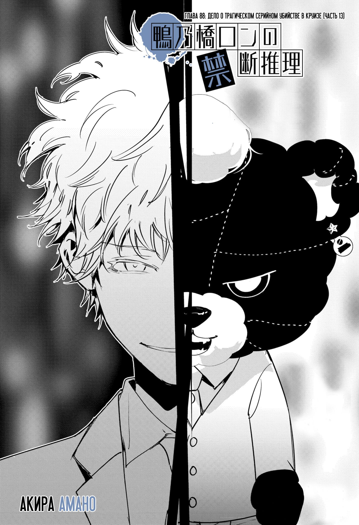 Манга Рон Камонохаши: невменяемый детектив - Глава 88 Страница 1
