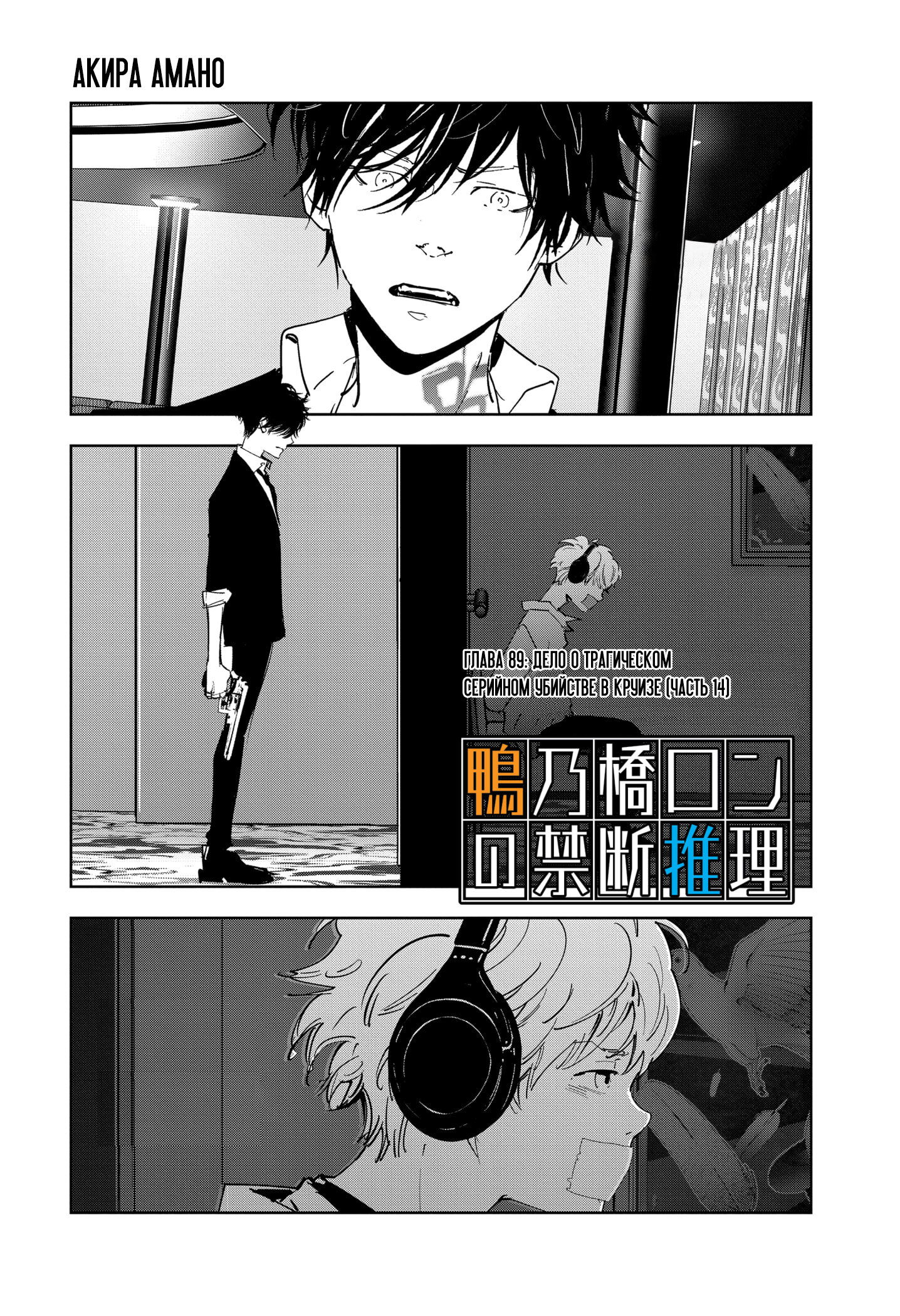 Манга Рон Камонохаши: невменяемый детектив - Глава 89 Страница 1