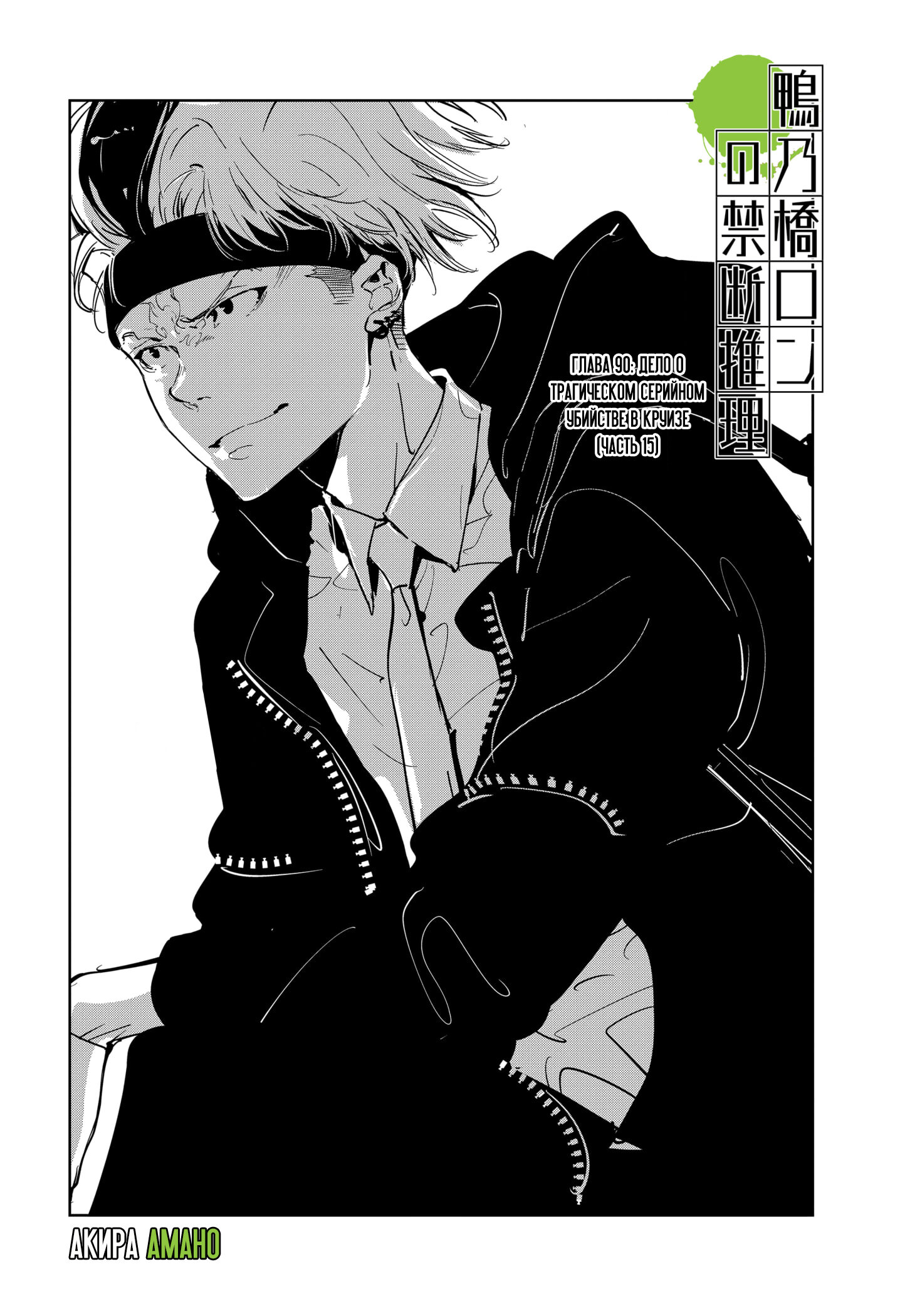 Манга Рон Камонохаши: невменяемый детектив - Глава 90 Страница 1