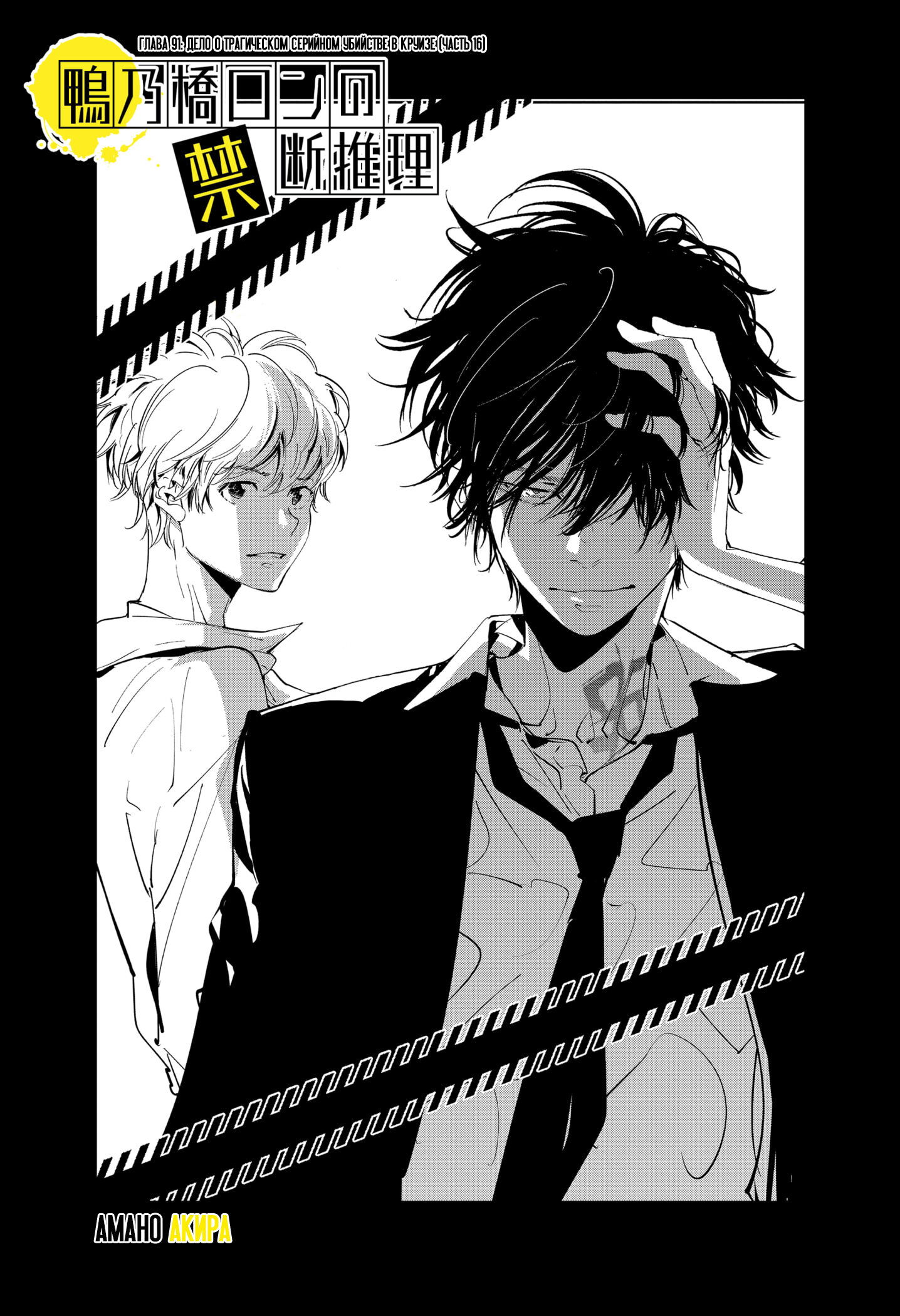Манга Рон Камонохаши: невменяемый детектив - Глава 91 Страница 1