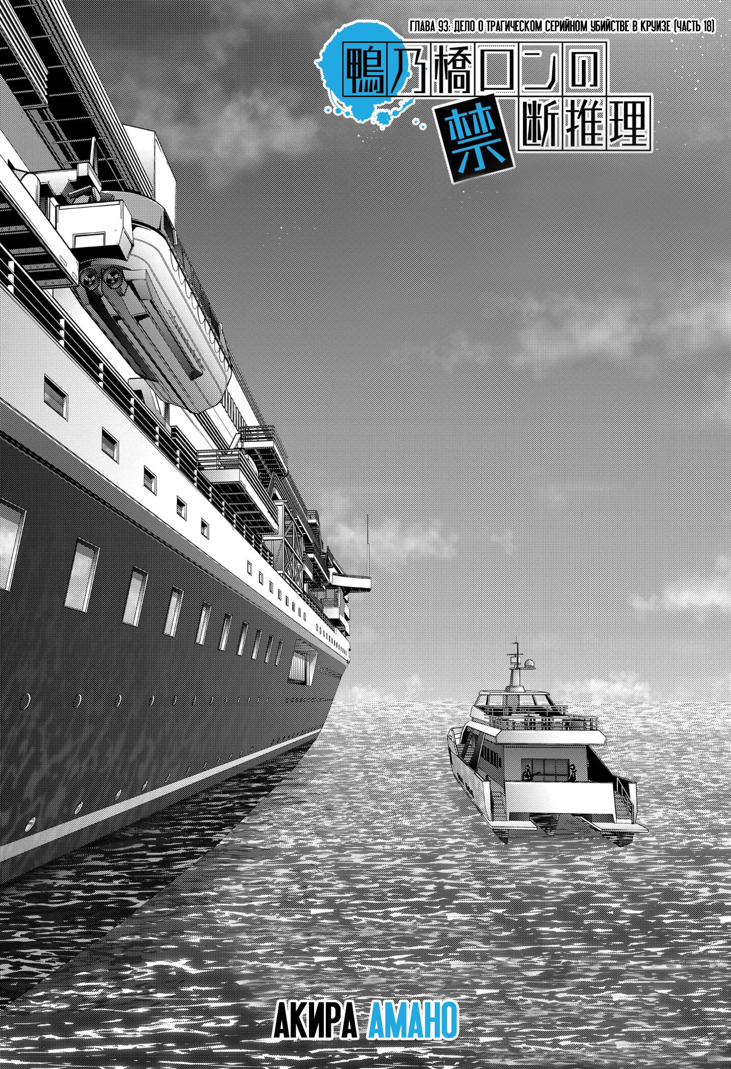 Манга Рон Камонохаши: невменяемый детектив - Глава 93 Страница 1