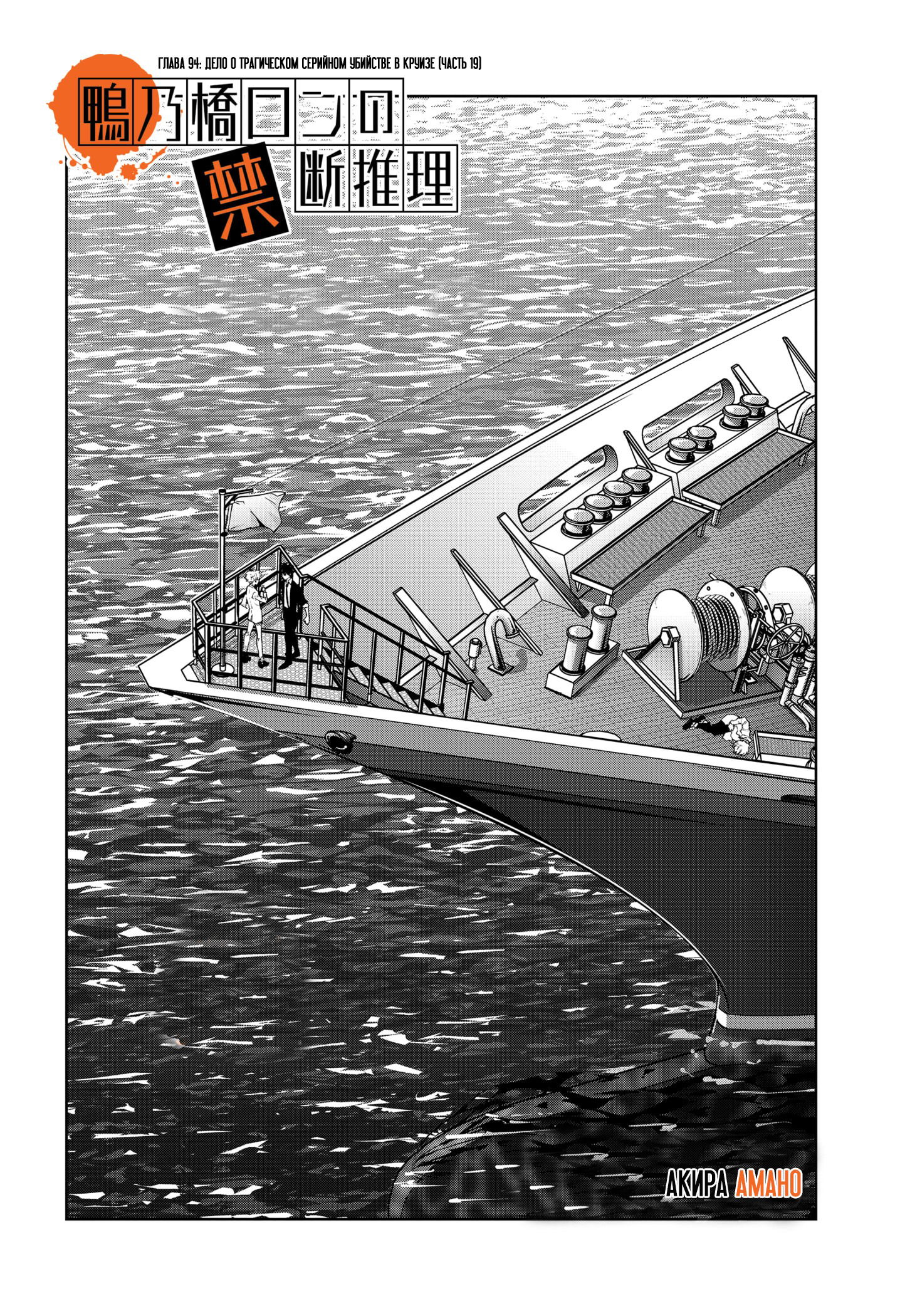 Манга Рон Камонохаши: невменяемый детектив - Глава 94 Страница 1