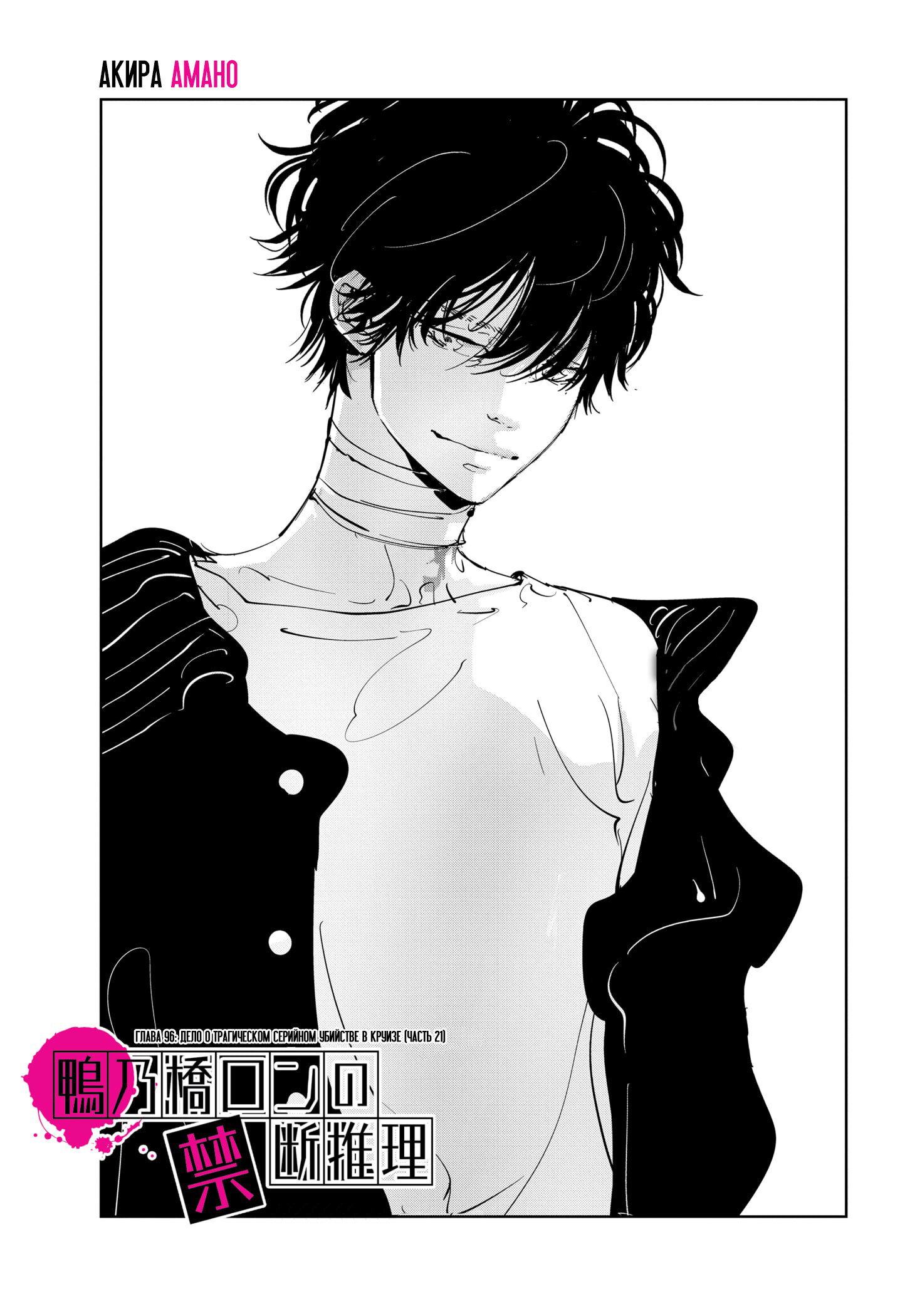 Манга Рон Камонохаши: невменяемый детектив - Глава 96 Страница 1