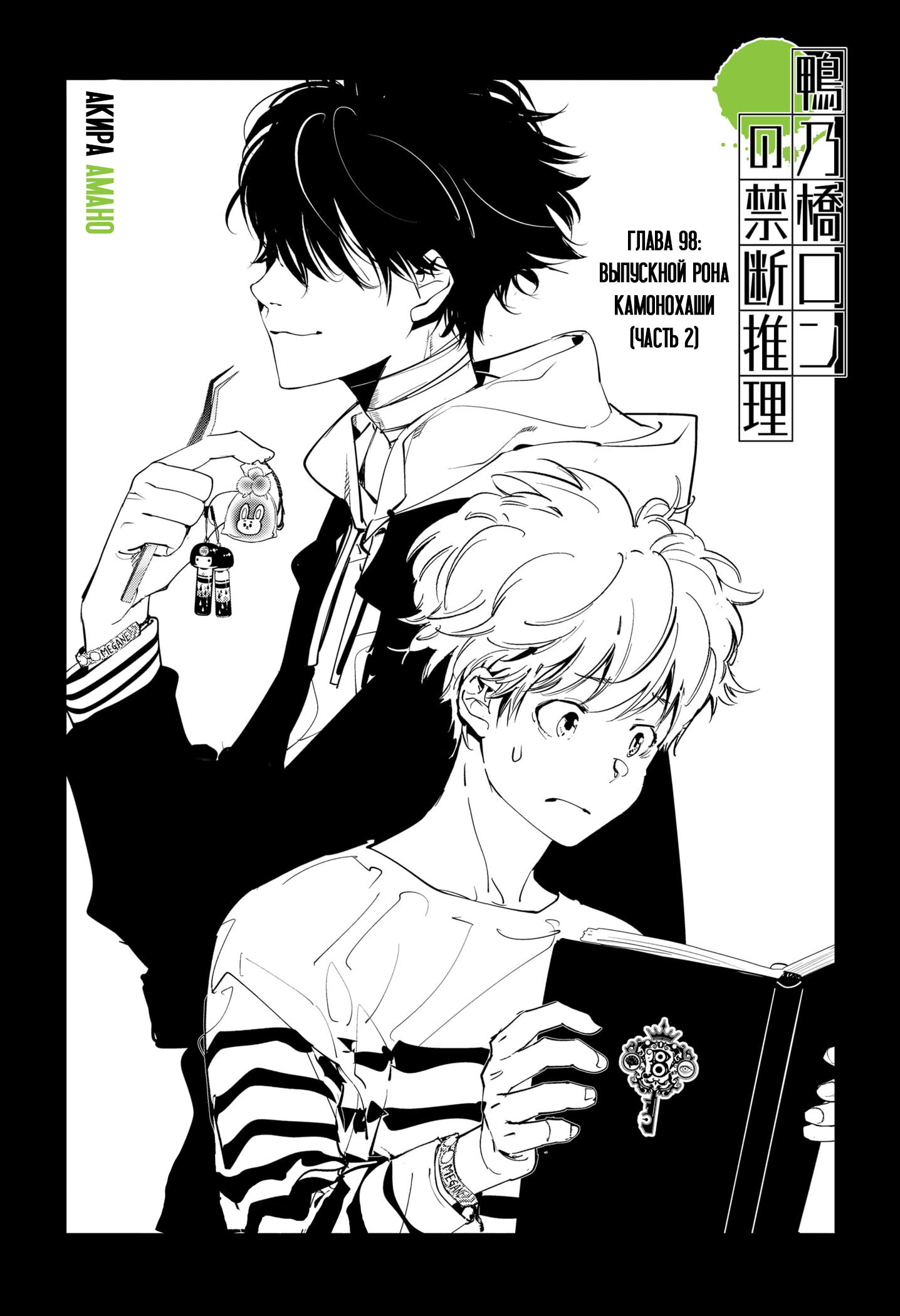Манга Рон Камонохаши: невменяемый детектив - Глава 98 Страница 1