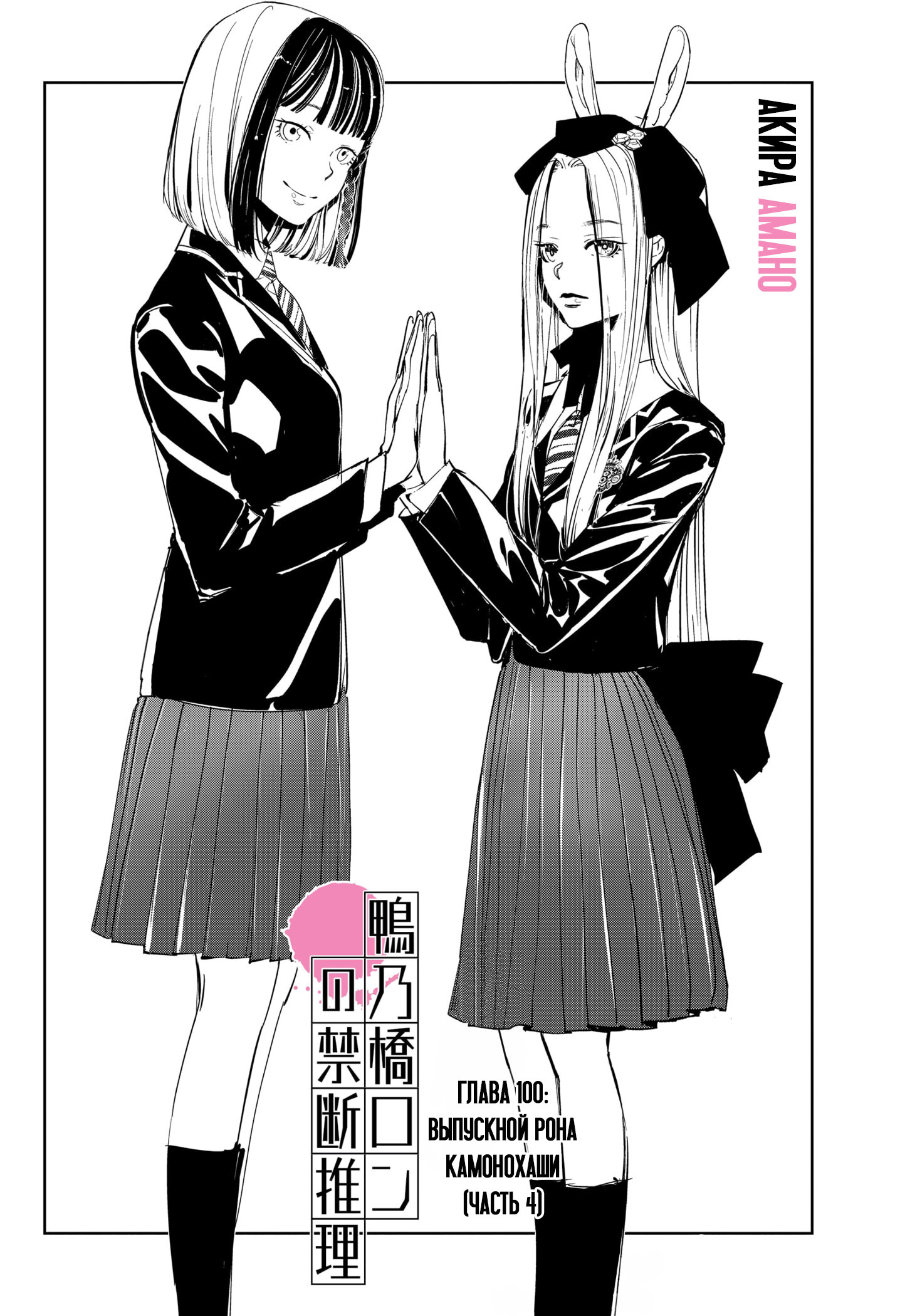 Манга Рон Камонохаши: невменяемый детектив - Глава 100 Страница 1